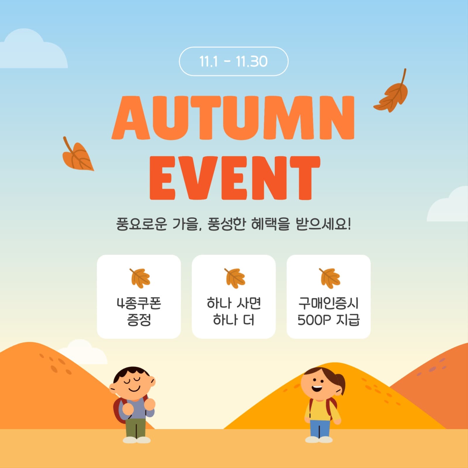 풍요로운 가을, 풍성한 가을 이벤트