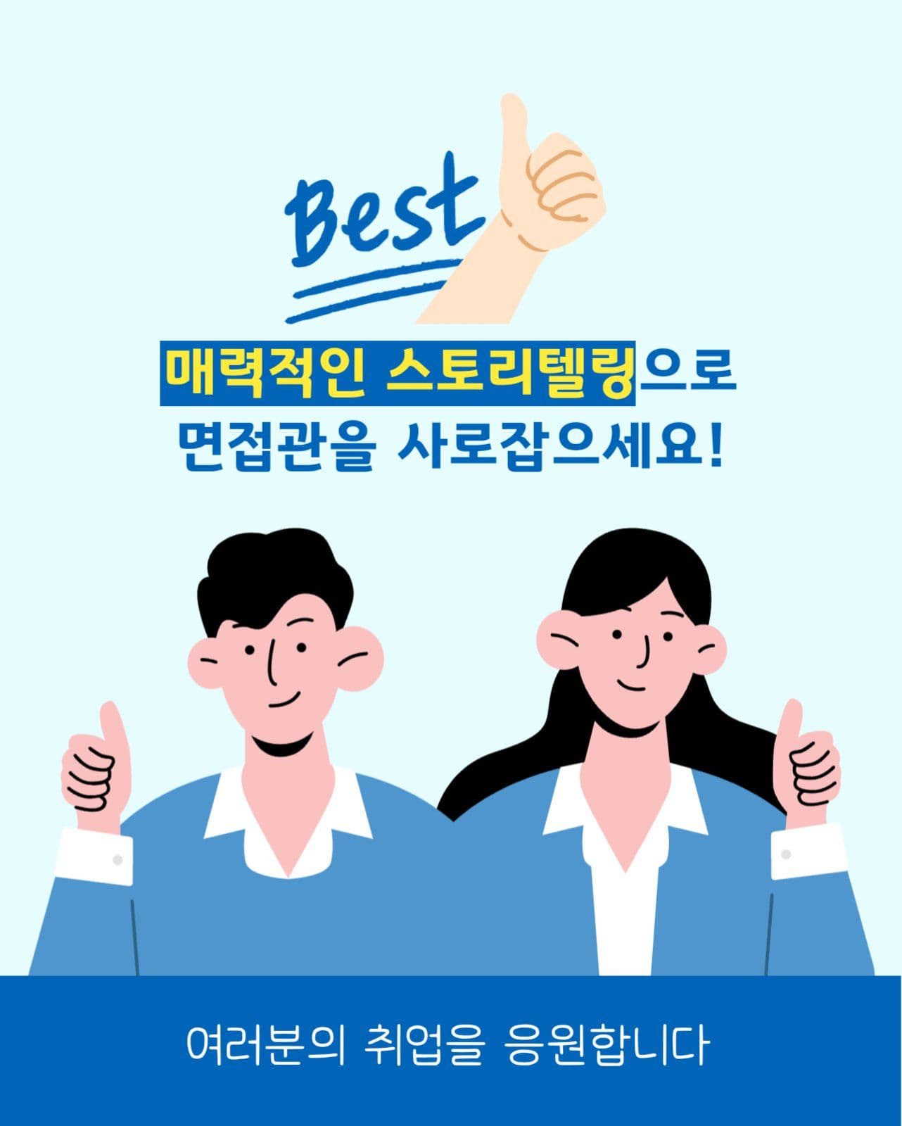 취준생을 위한 면접 스토리텔링 비법