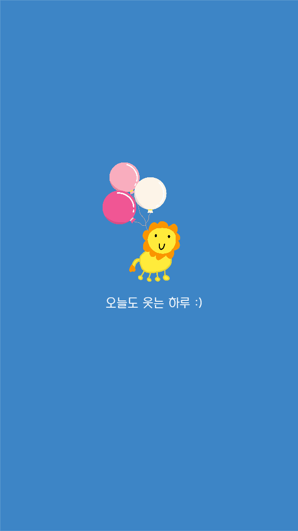 오늘도 웃는 하루