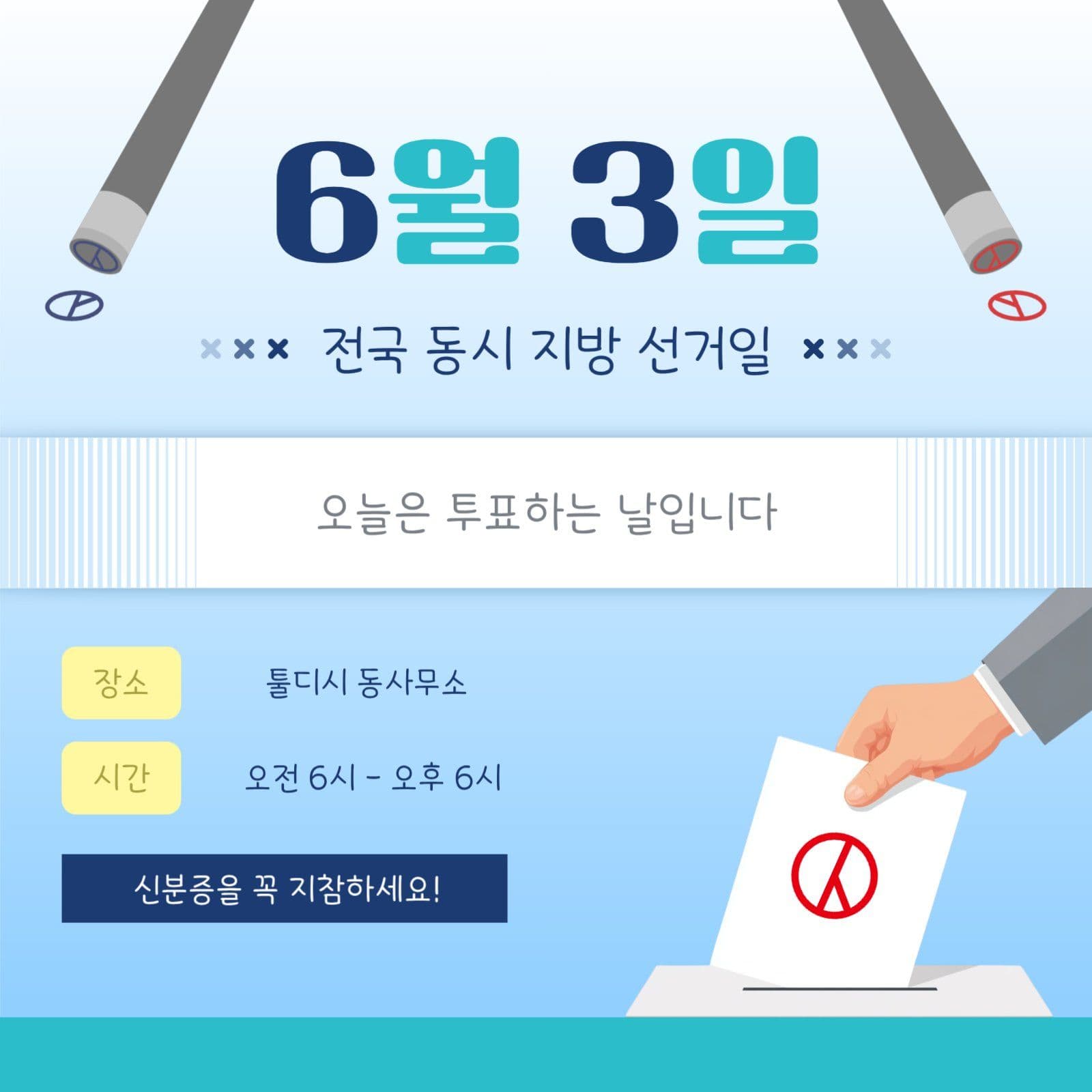 6월 3일 지방 선거 투표하는 날