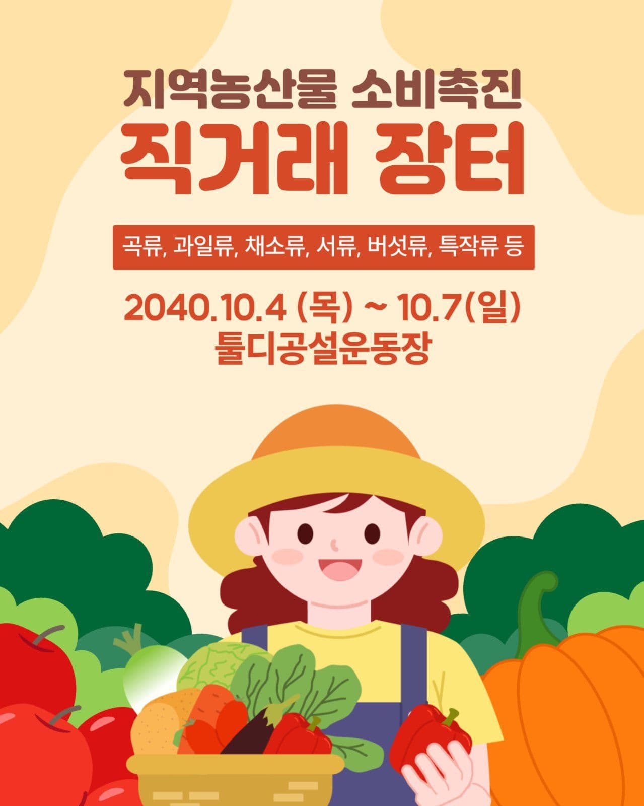 농산물 직저래 장터