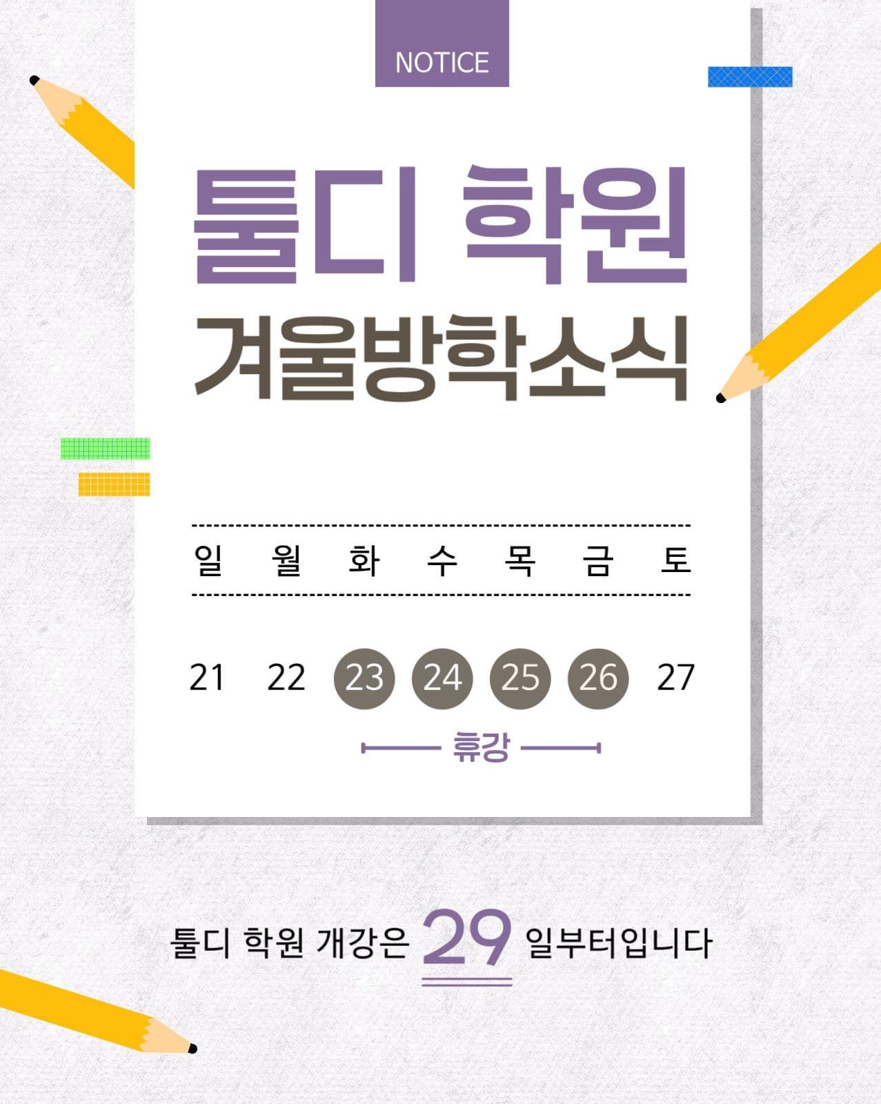 학원 겨울방학소식 안내장