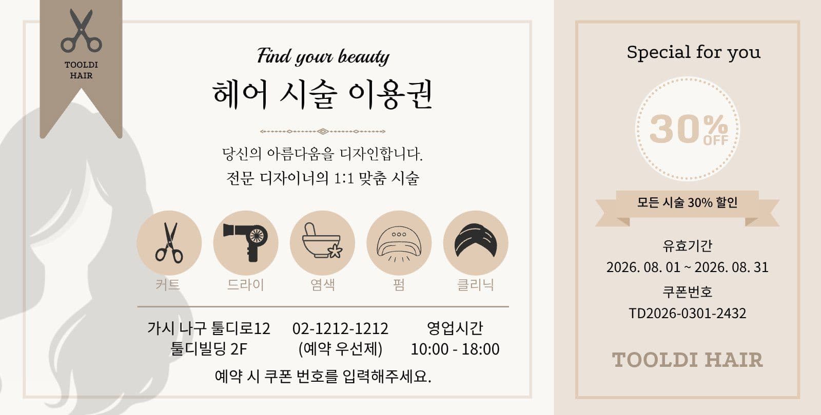 미용실 헤어시술이용권 할인 쿠폰