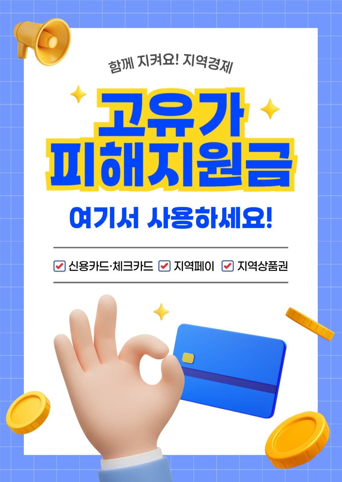 파랑 심플 고유가 피해지원금 사용안내