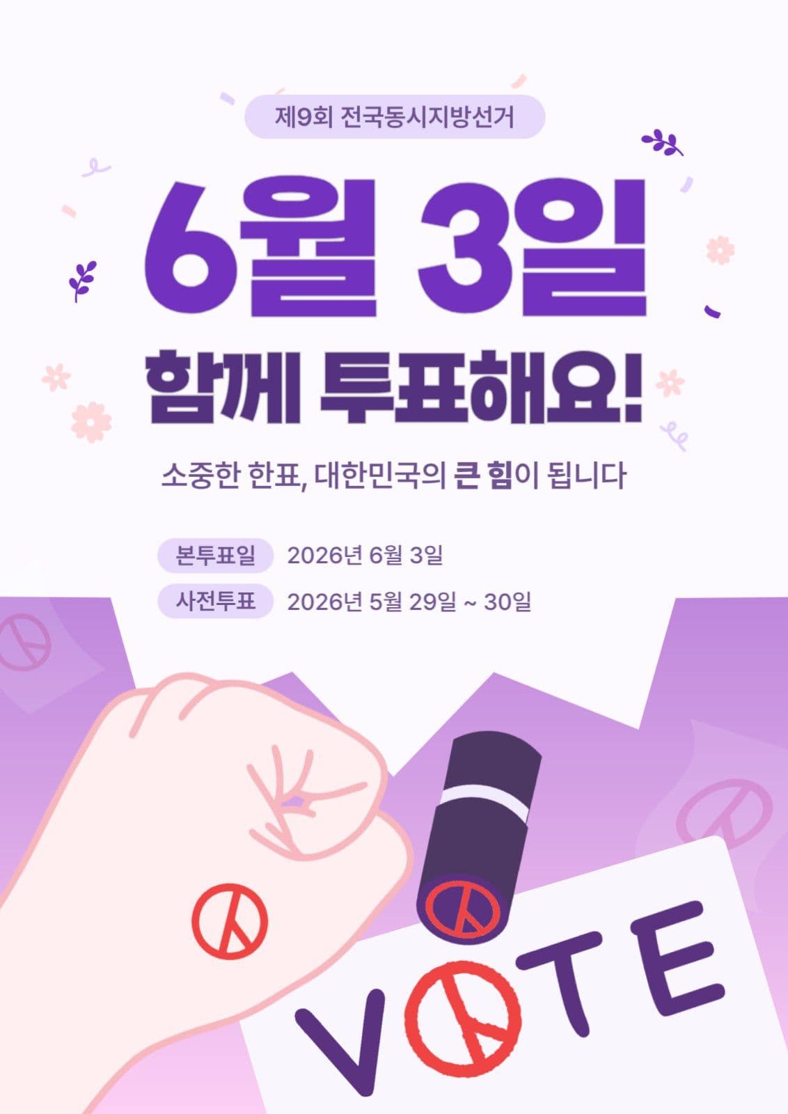 투표 독려 포스터