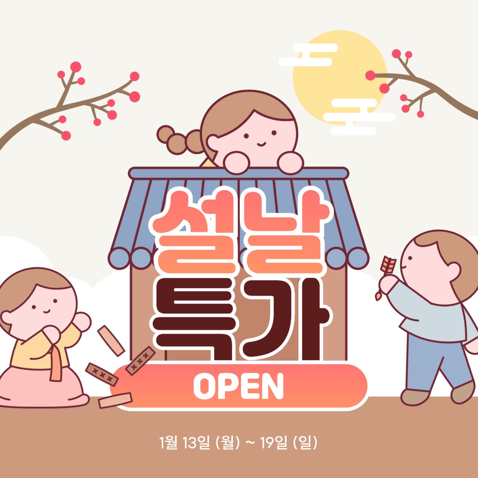 설날 특가 이벤트