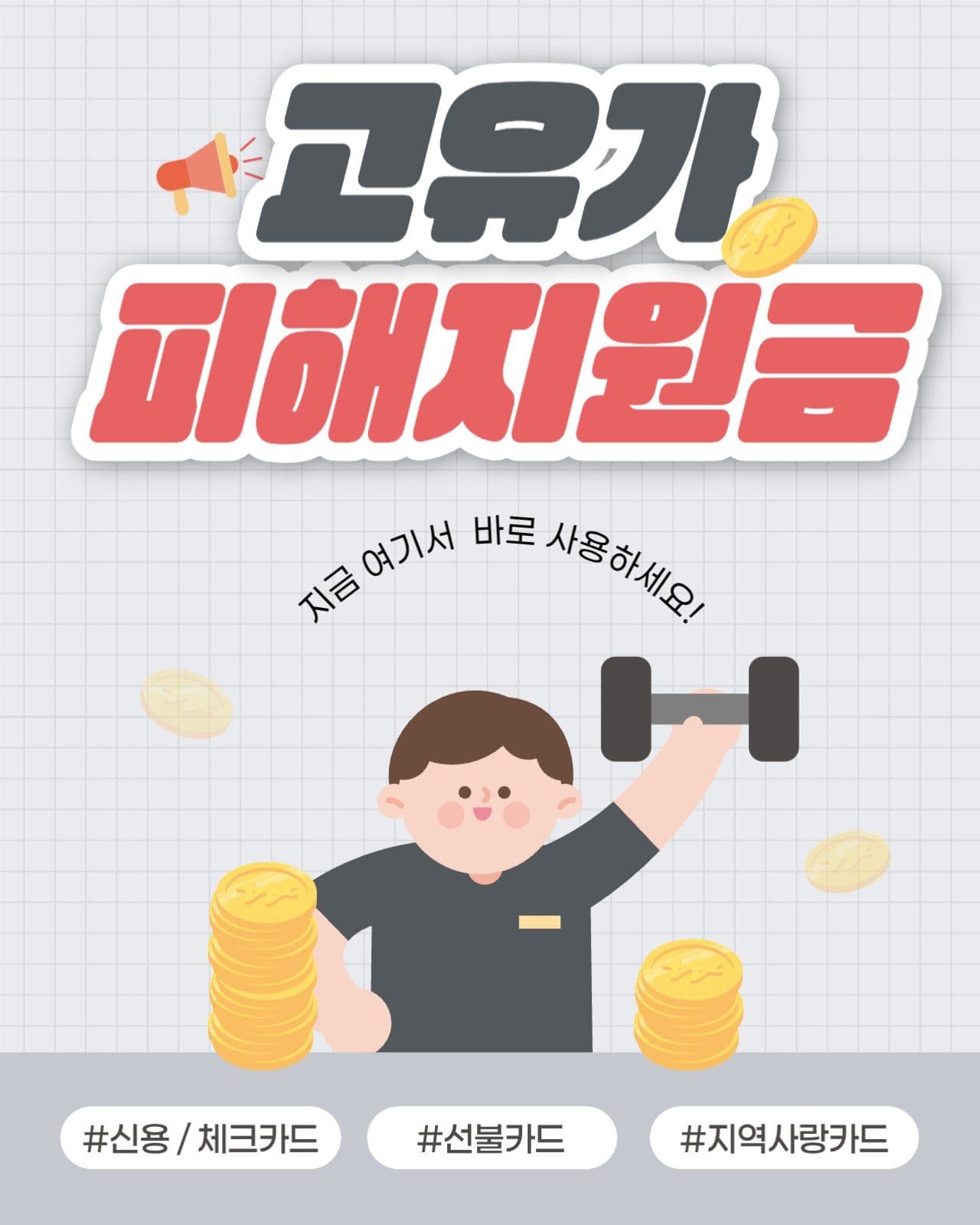 소상공인 고유가 피해지원금 사용 안내