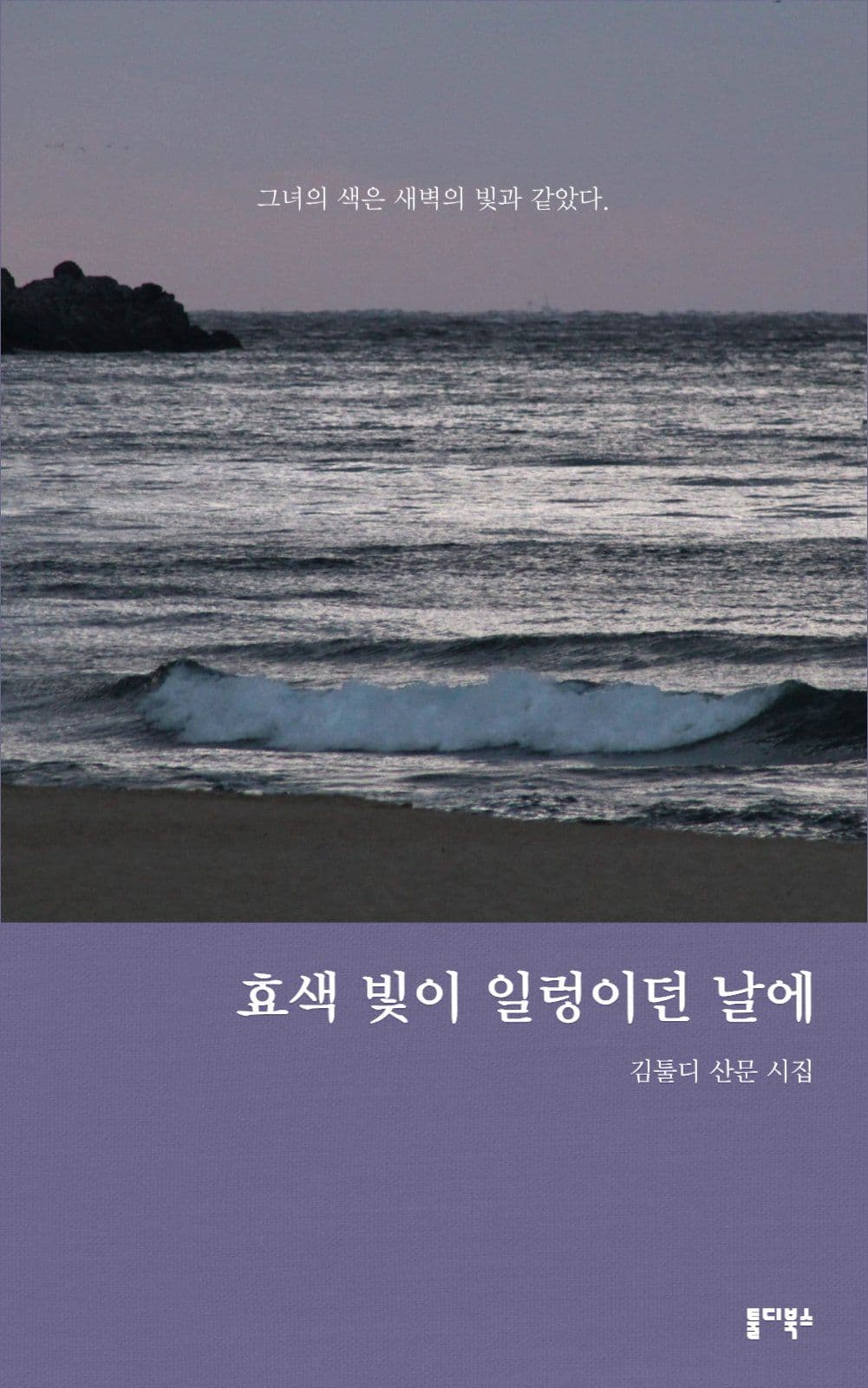 차분한 감성 산문 시집 북커버