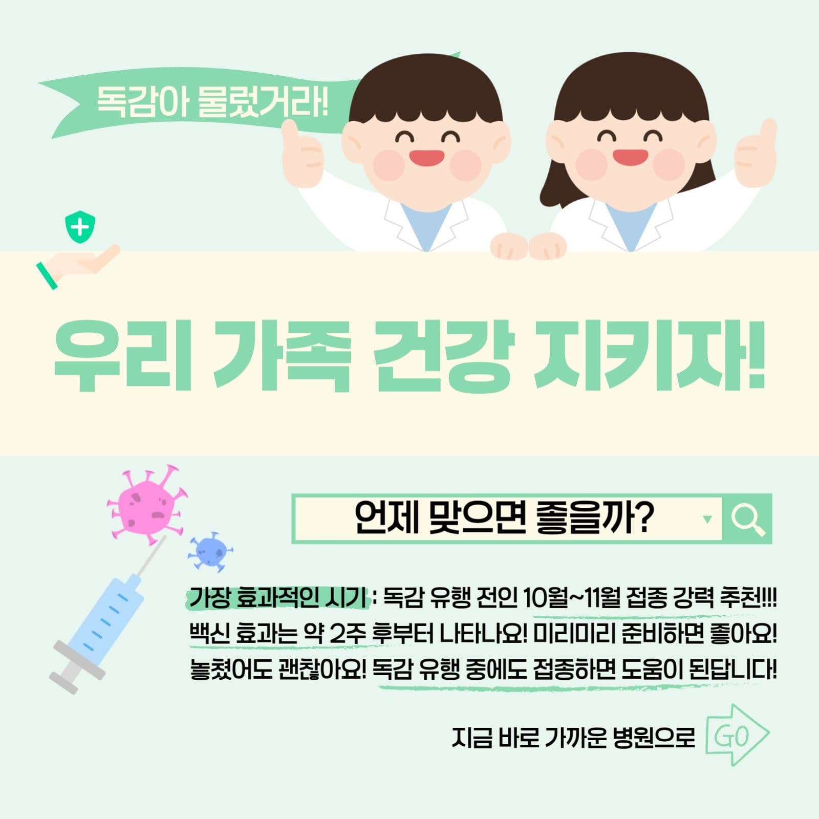 독감예방접종
