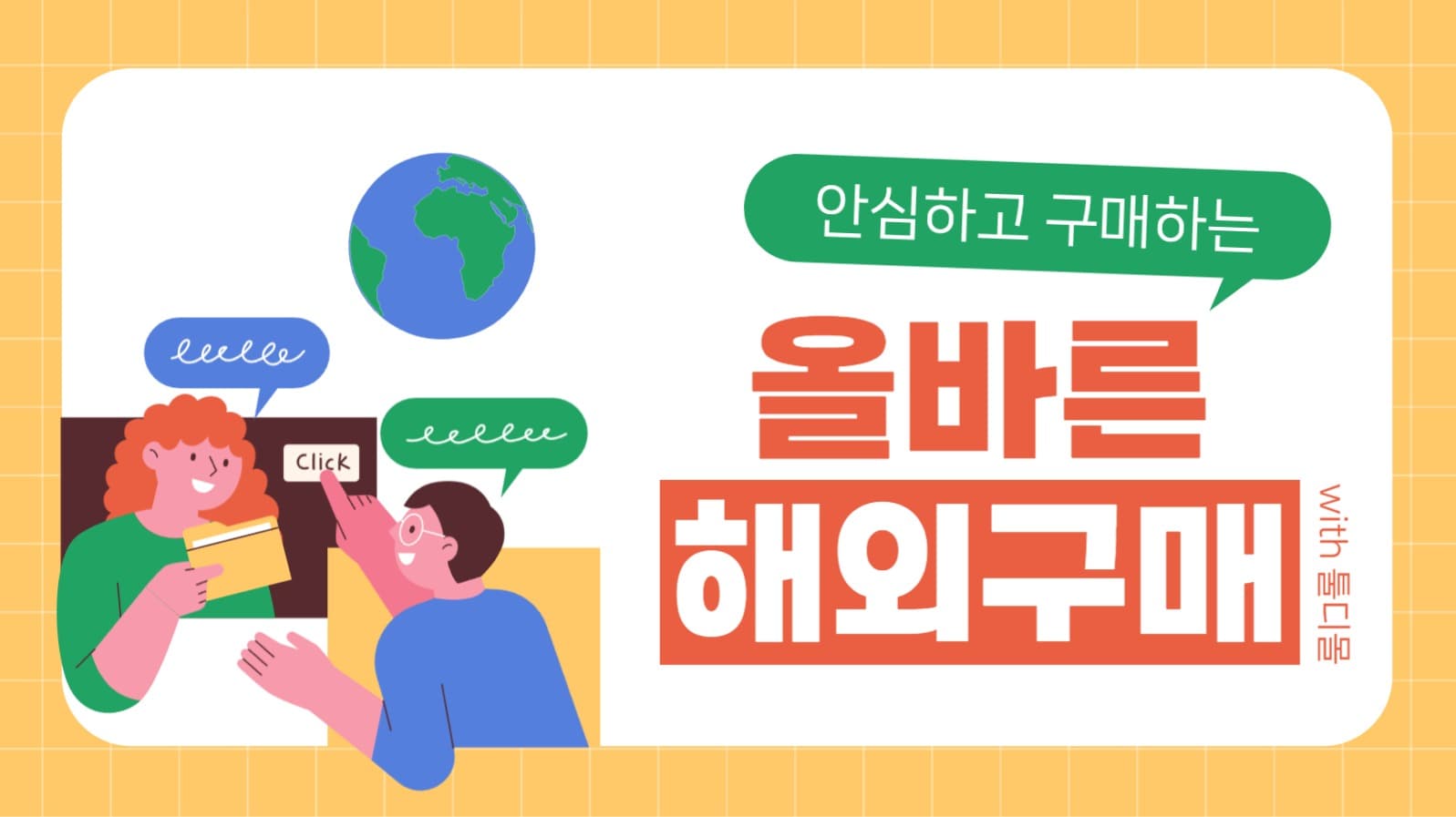 해외구매 정보 유튜브 썸네일
