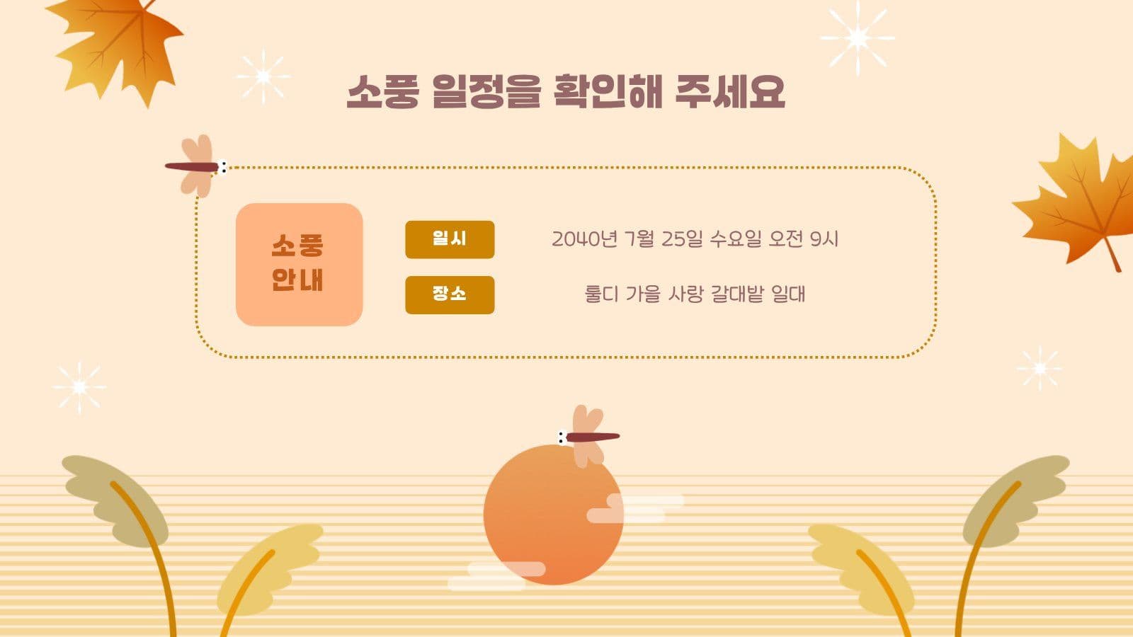 베이지톤 가을 소풍 안내 PPT