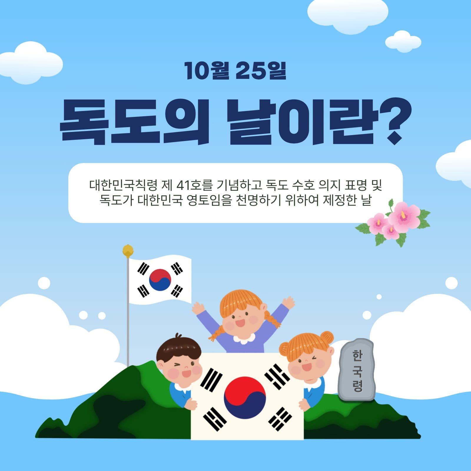 독도의날이란 태극기 소셜미디어 게시물 소셜 미디어 템플릿