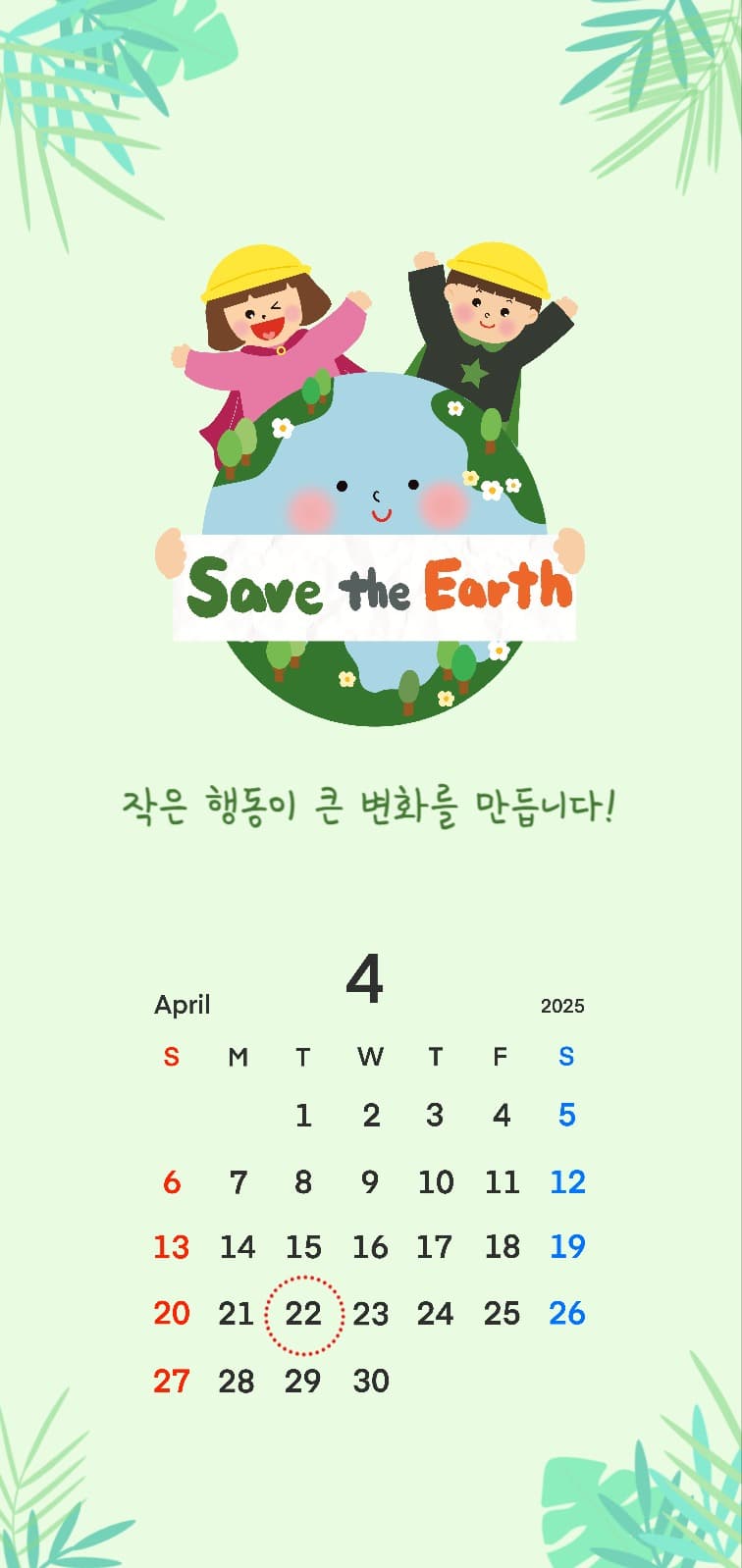 4월 지구의날