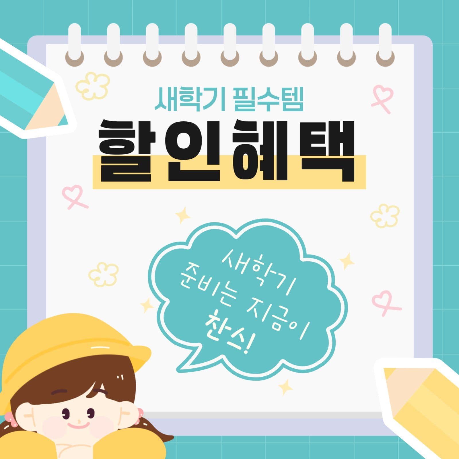 새학기 할인이벤트
