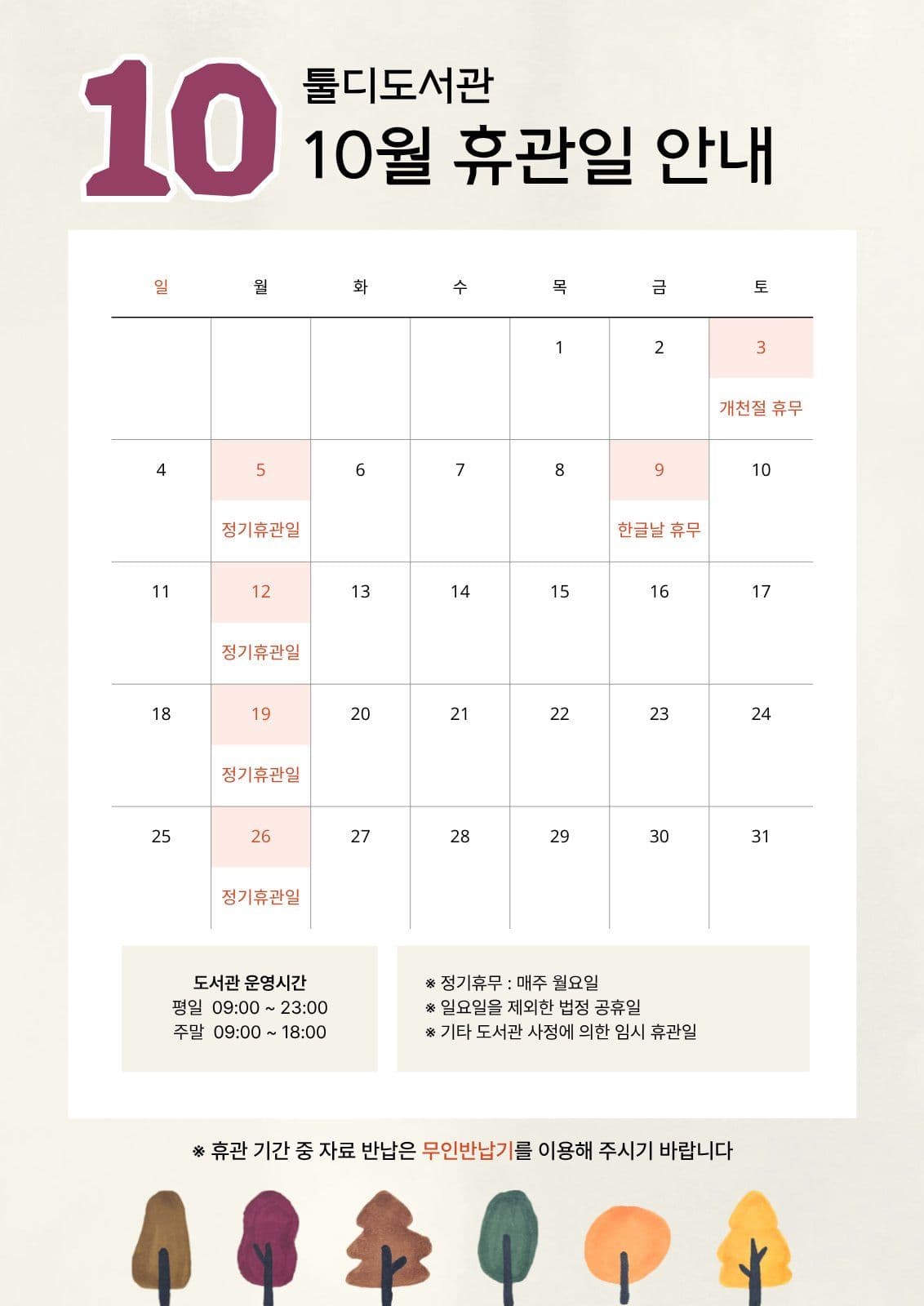 가을 10월 공공 기관 휴관일 안내문 휴무 포스터 템플릿