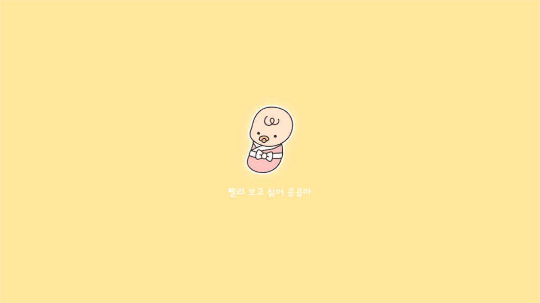 빨리 보고싶어 콩콩아 피씨 배경 화면