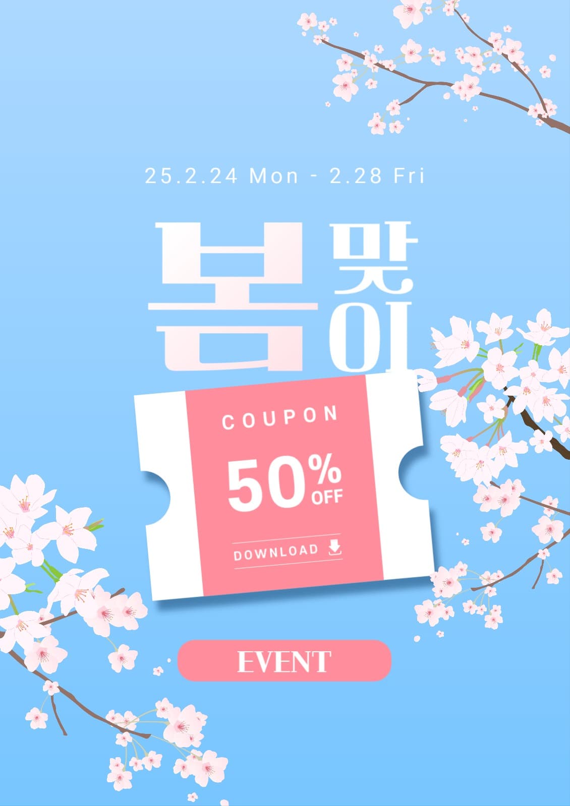 봄맞이 쿠폰 이벤트 포스터