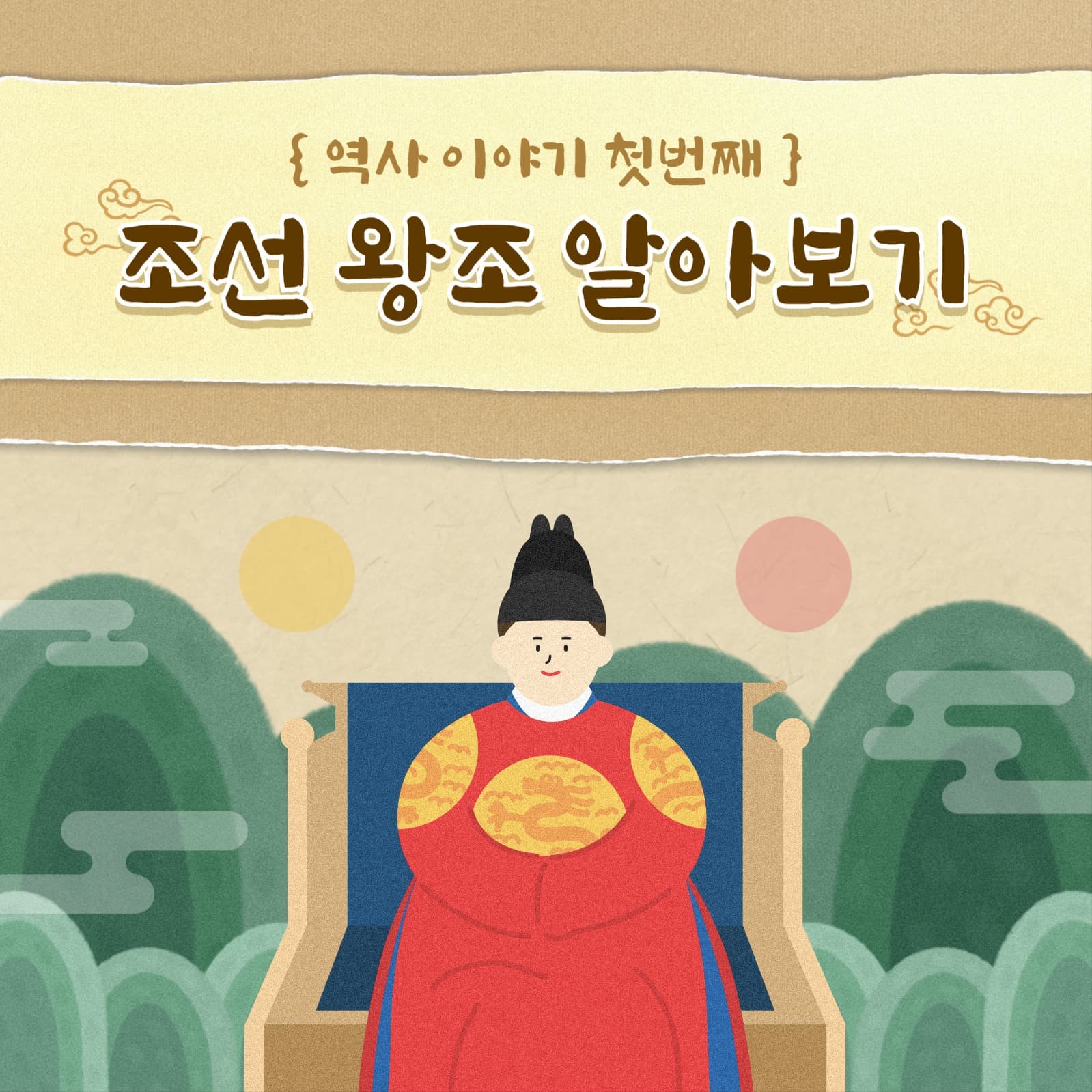 조선 왕조 템플릿