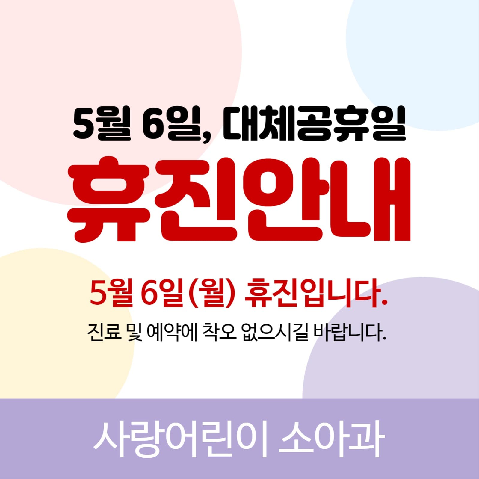 어린이날 휴진안내