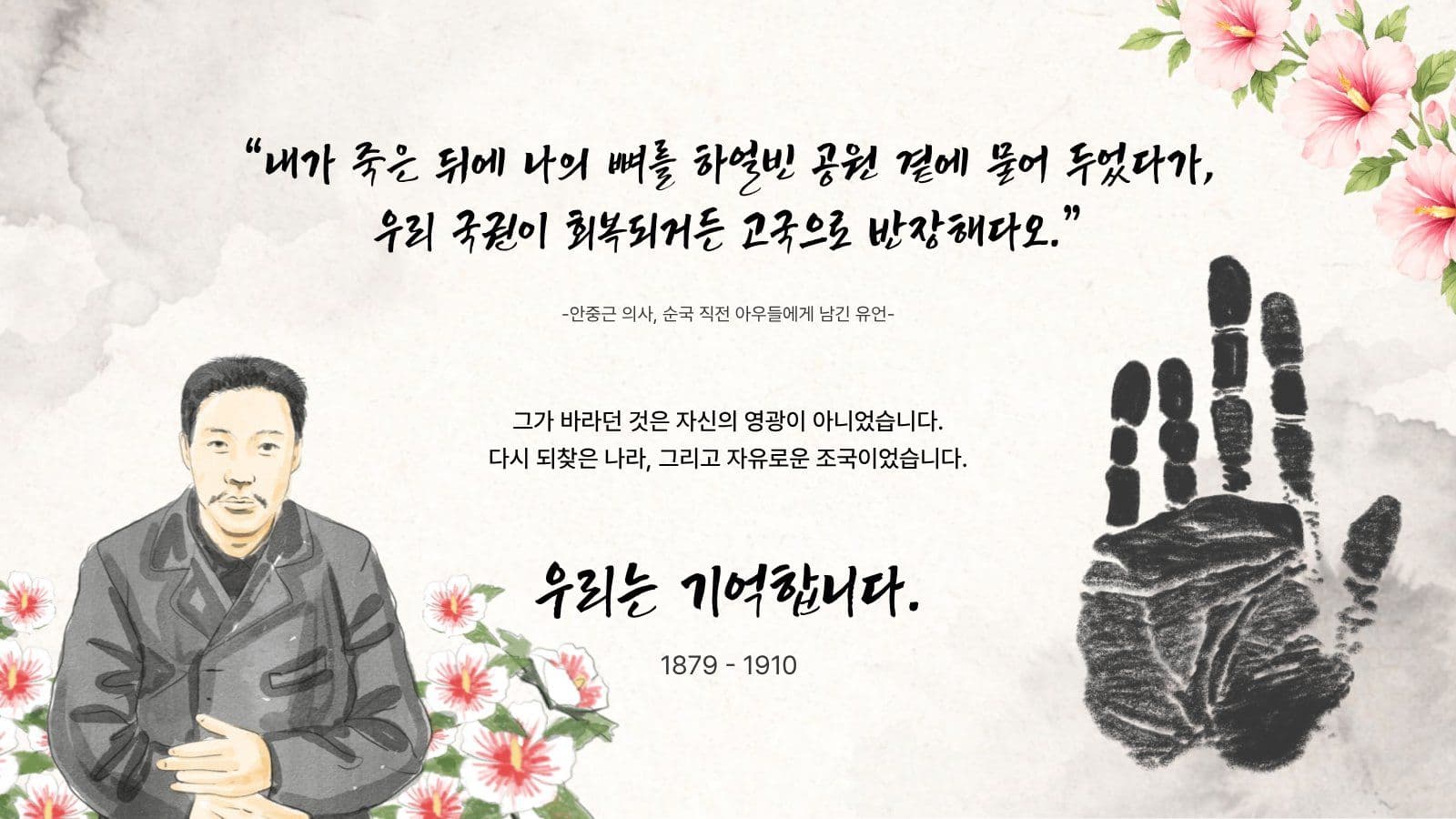 우리가 기억할 이름 안중근 의사