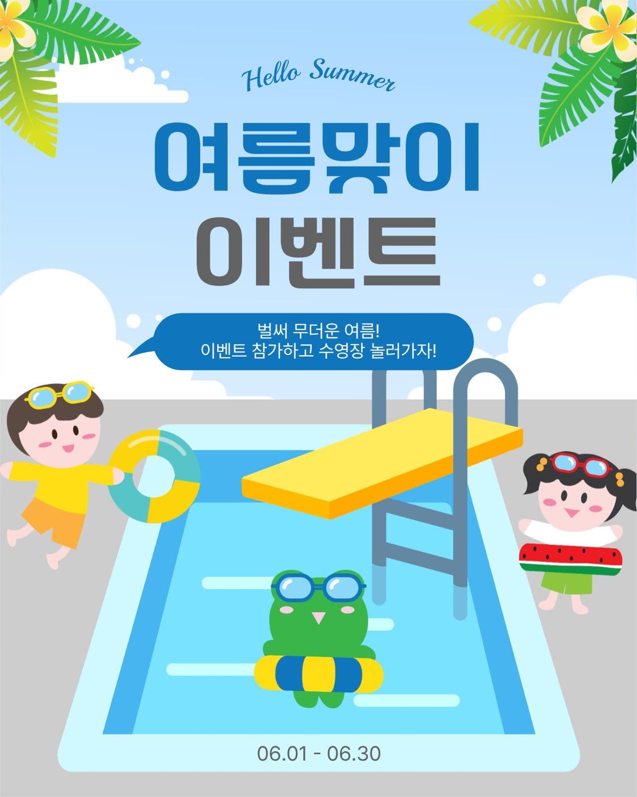 여름맞이이벤트