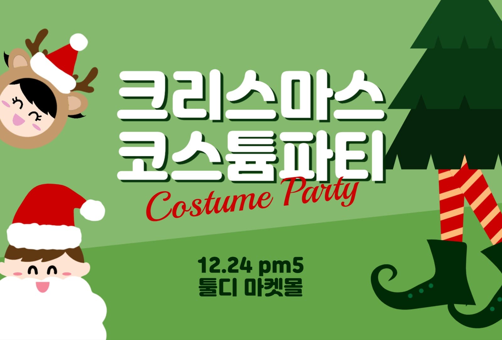 코스튬파티초대장