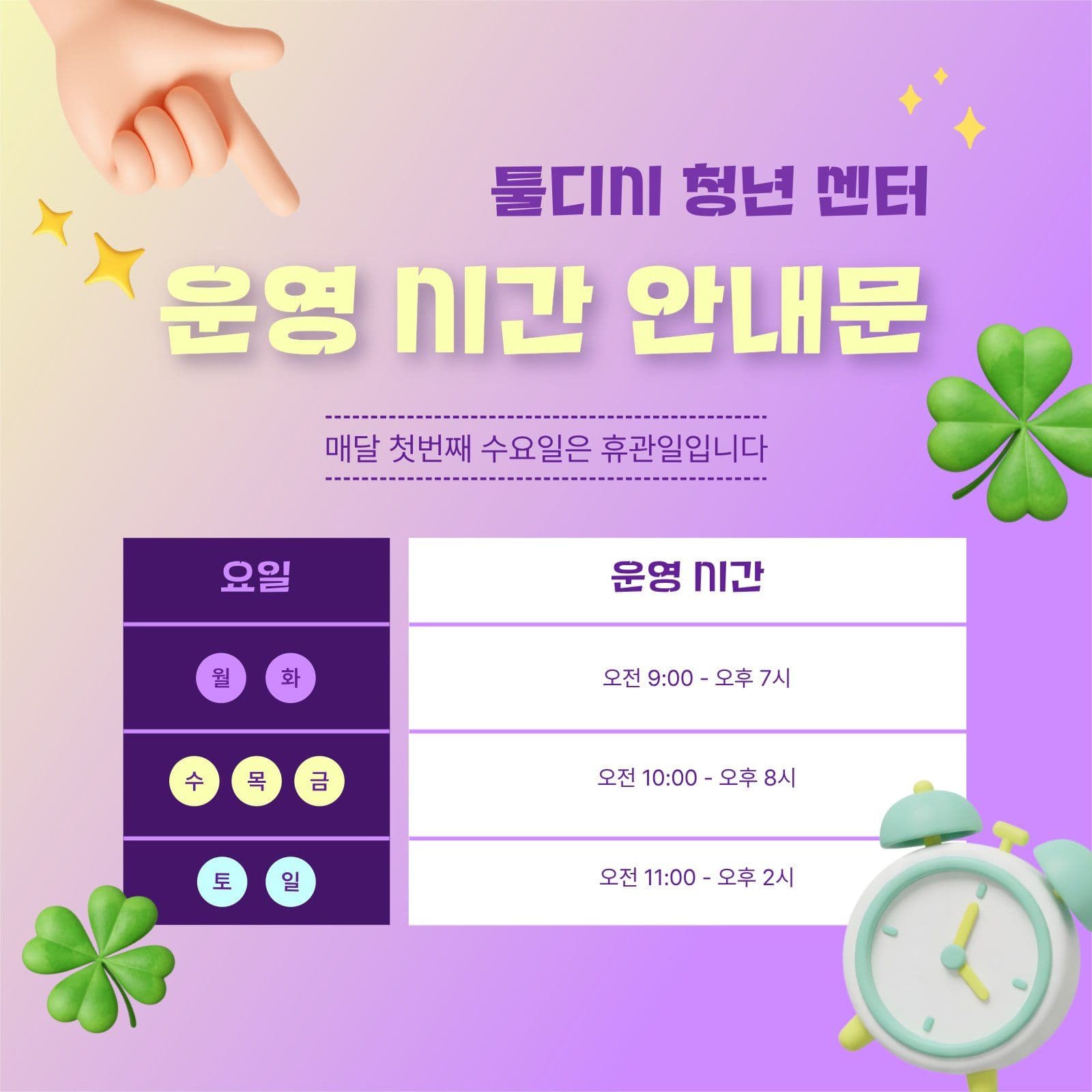 청년 센터 운영 시간 안내문