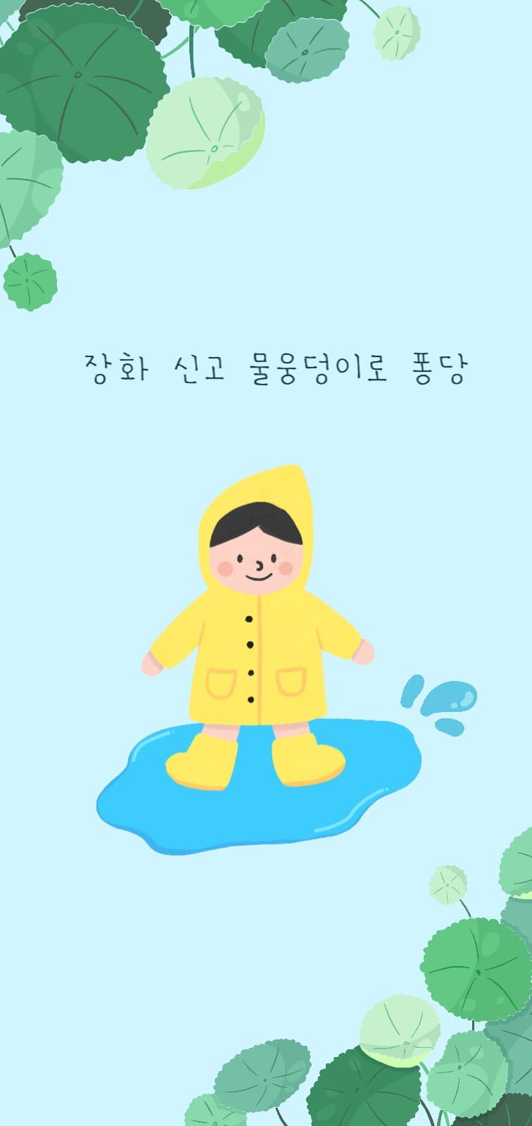 장화신고 물웅덩이로 퐁당!
