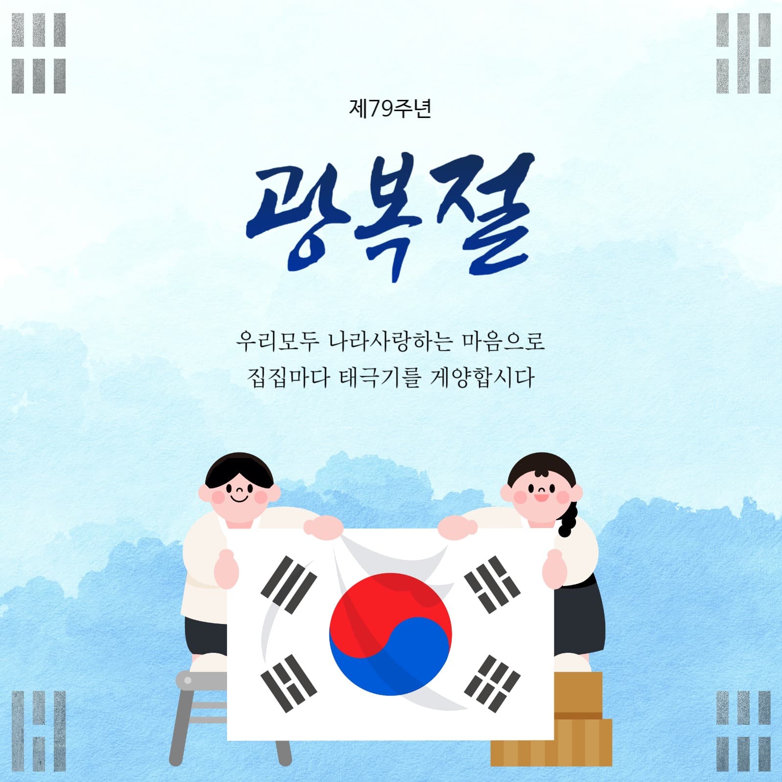 태극기 게양 광복절