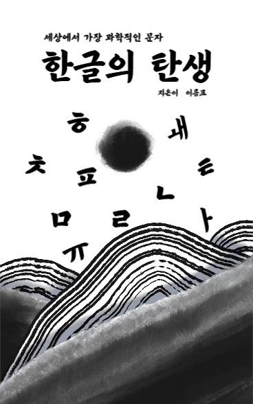 한글의 탄생