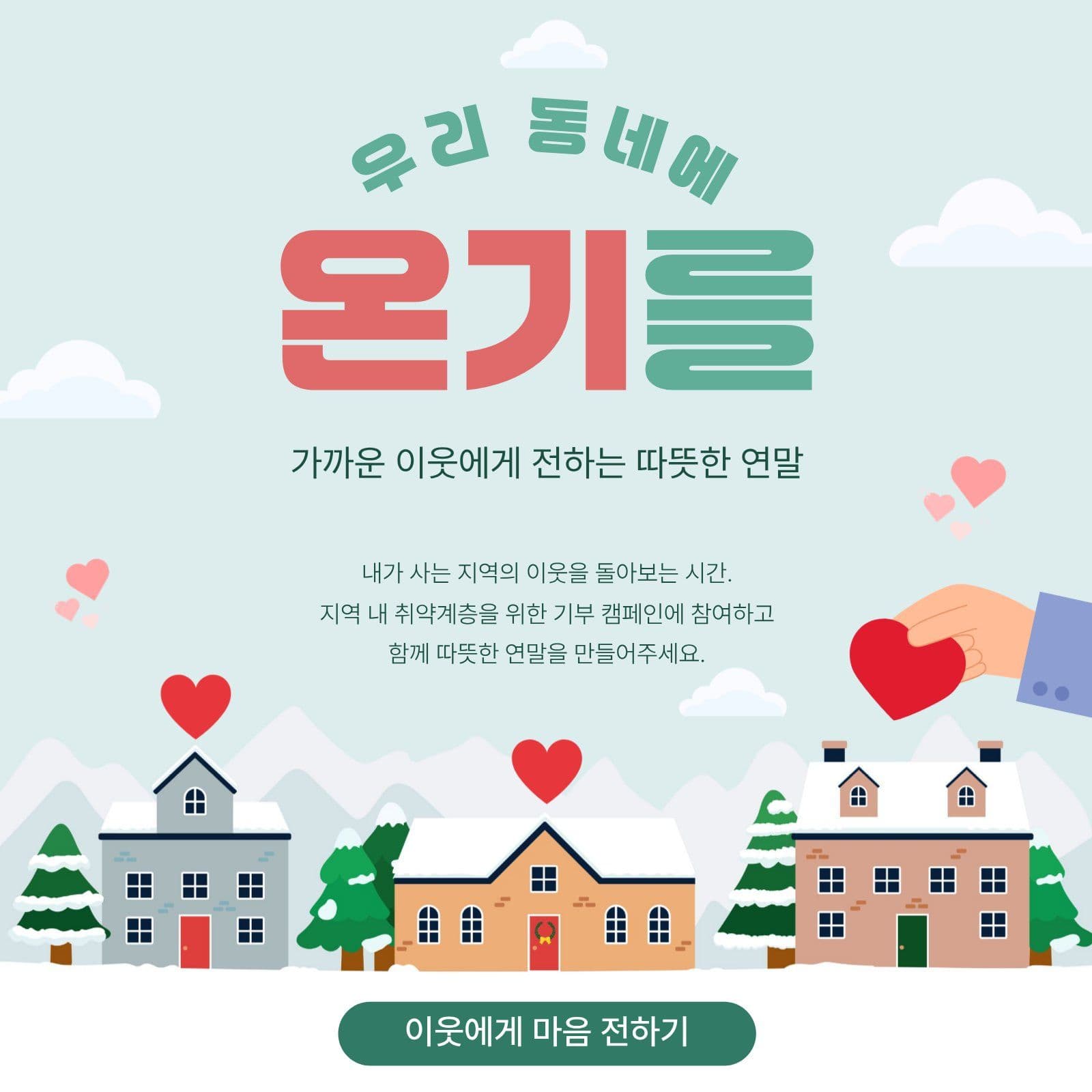 연말 기부 캠페인 나눔 소셜미디어 게시물 소셜 미디어 템플릿