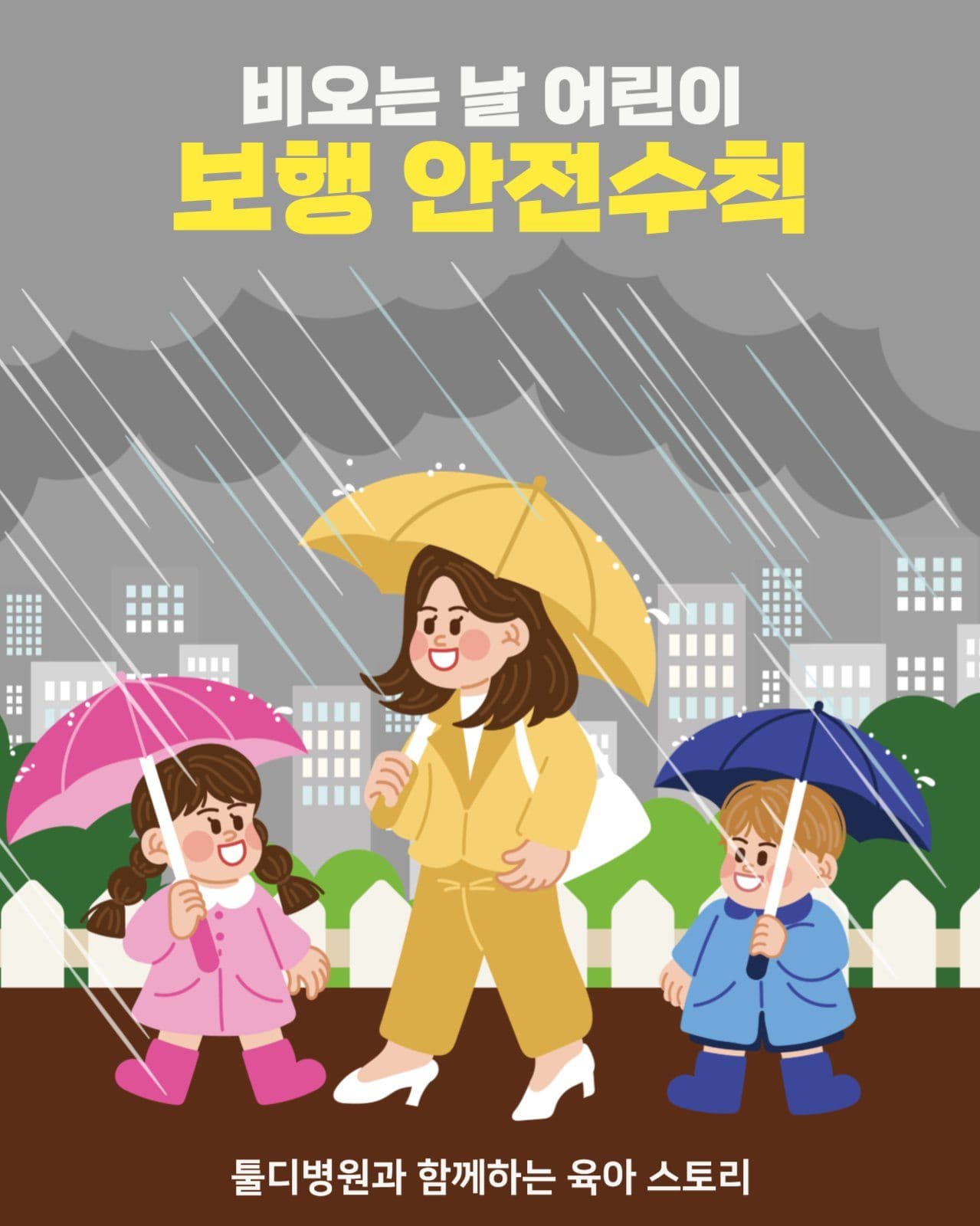 비오는 날 어린이 보행 안전수칙