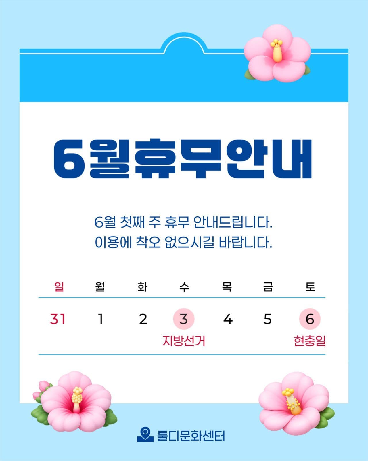 6월 지방선거 현충일 휴무 안내