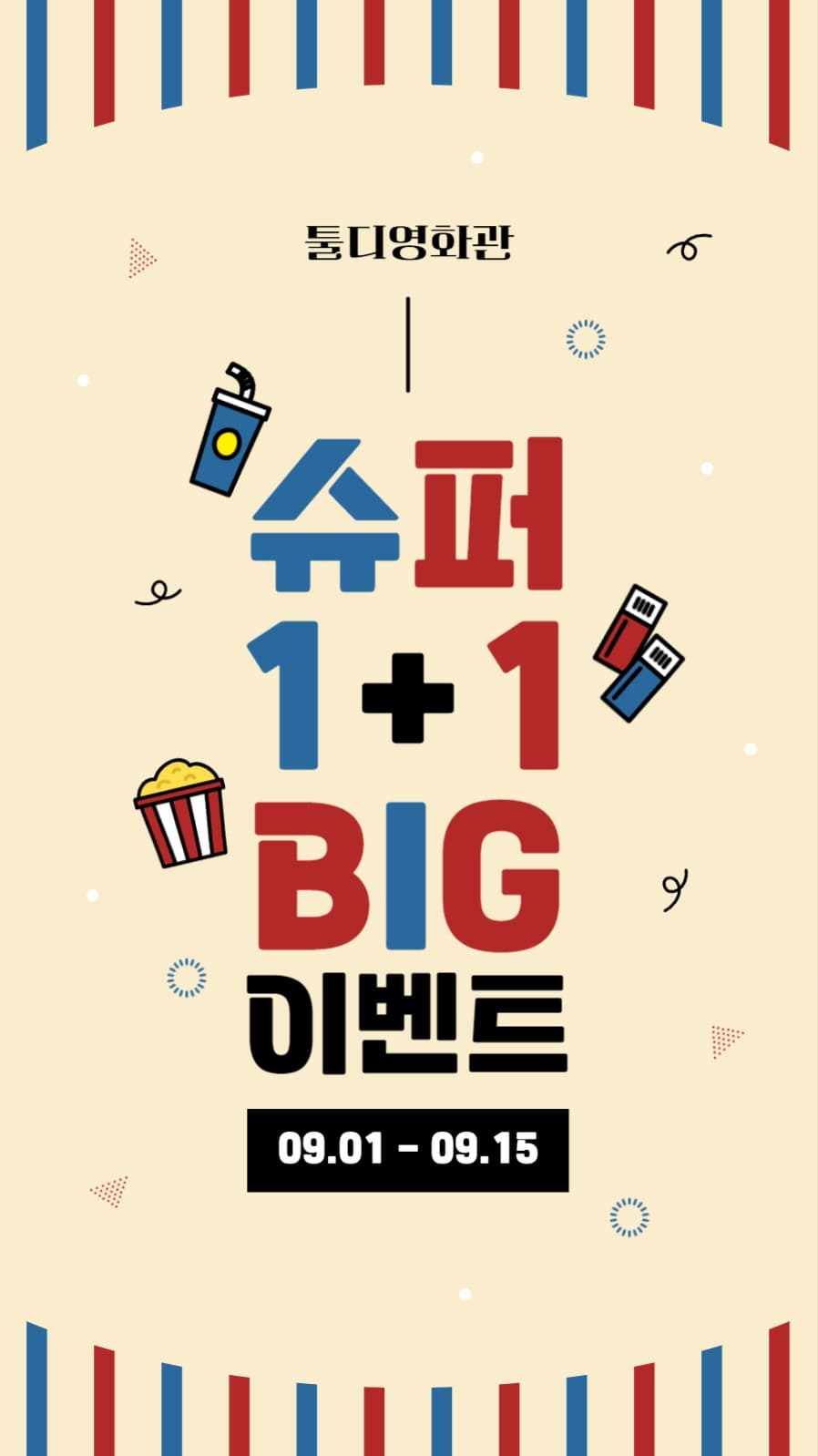 1+1이벤트 스토리