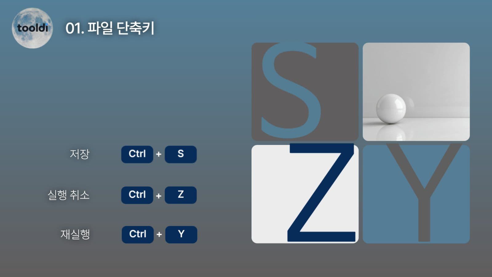 툴디 단축키를 소개하는 프리젠테이션