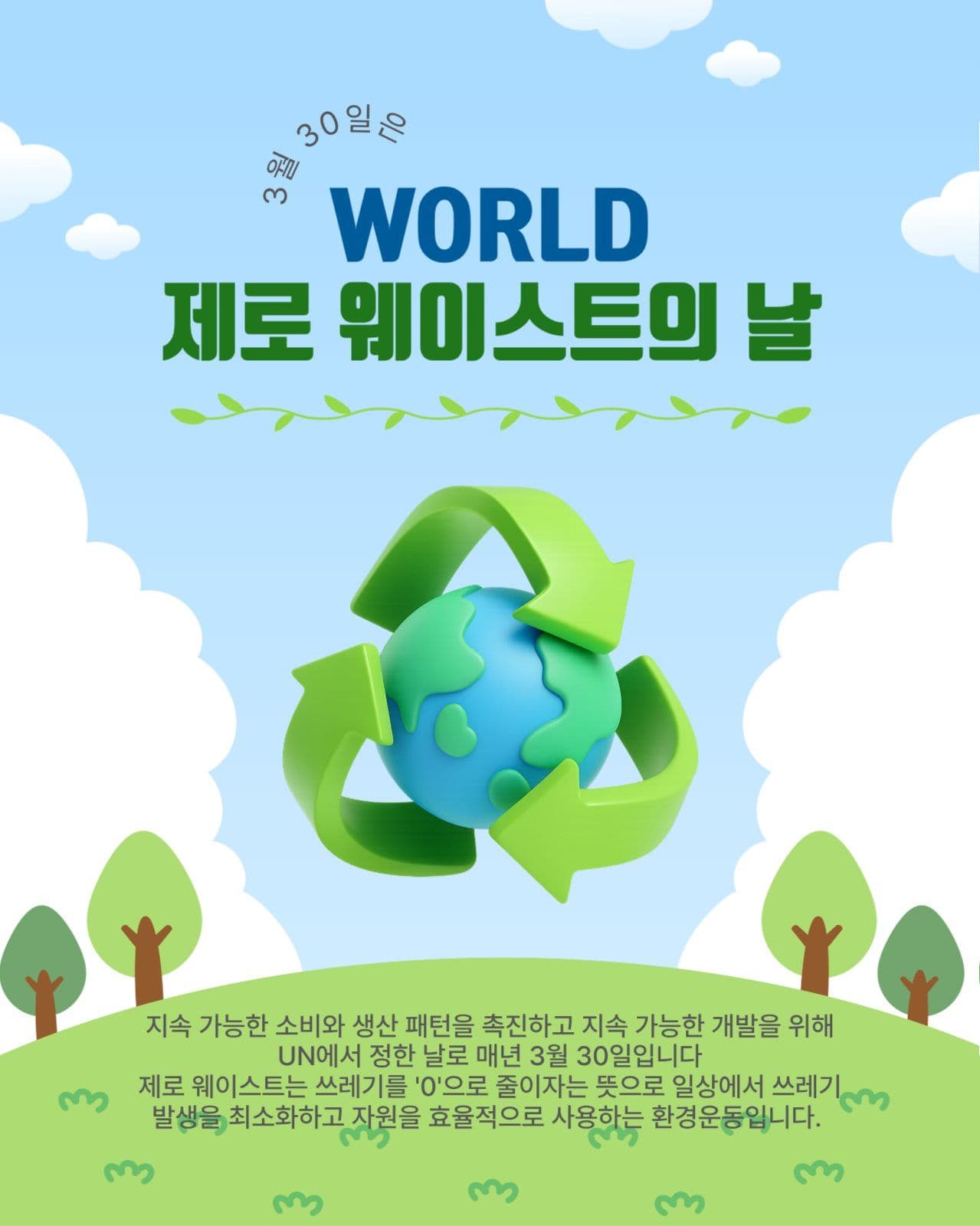 제로웨이스트의날