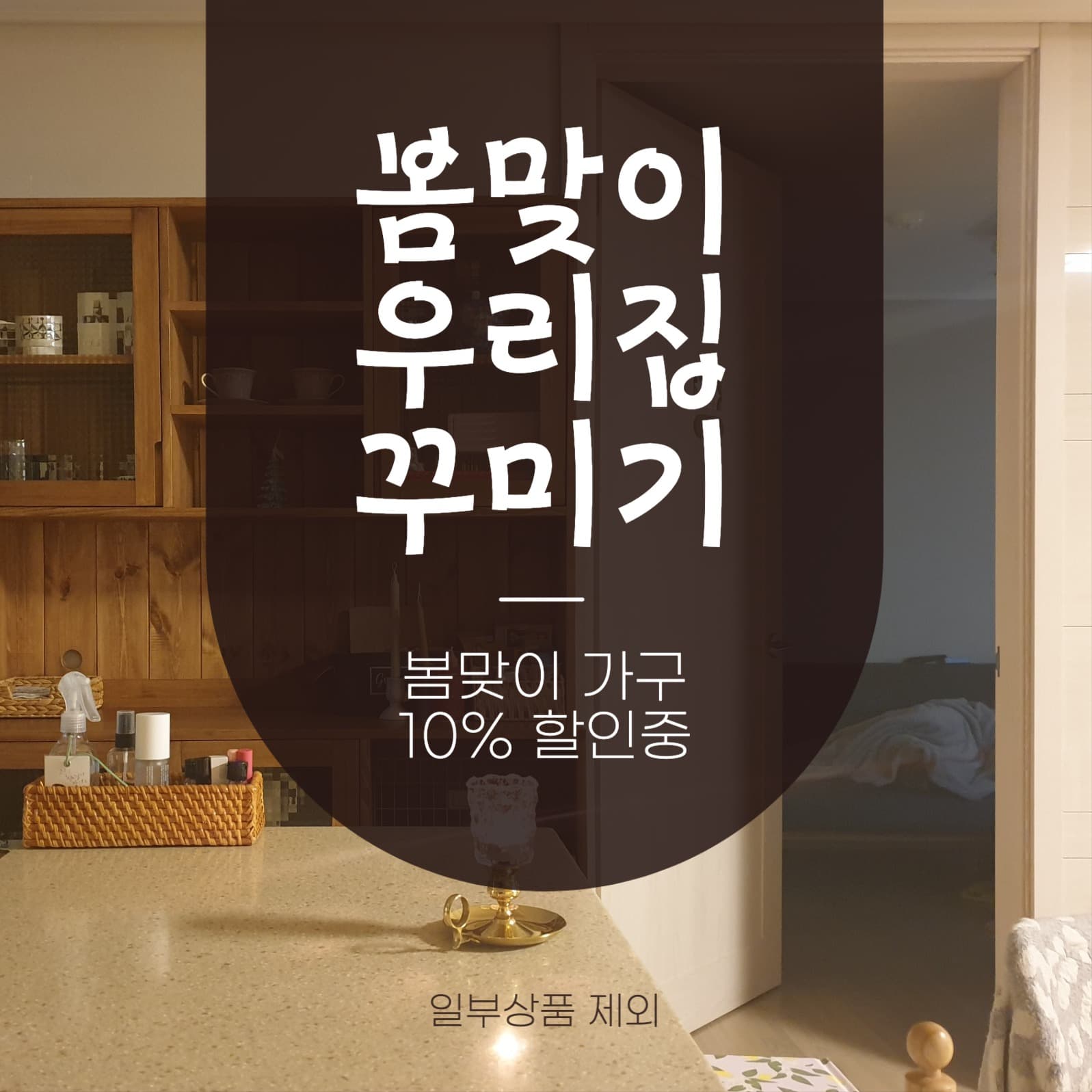 봄맞이 집꾸미기 인테러어 SNS 홍보