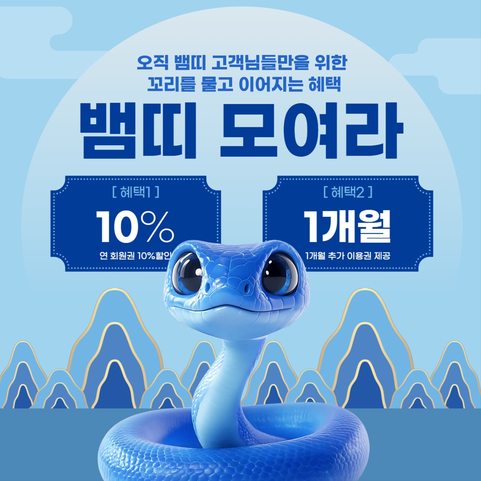 을사년 뱀띠 혜택 이벤트