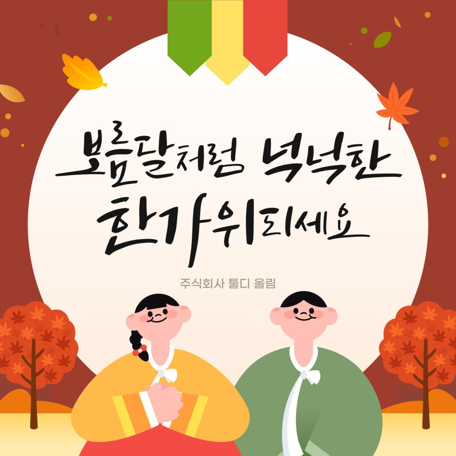한가위 추석 인사말