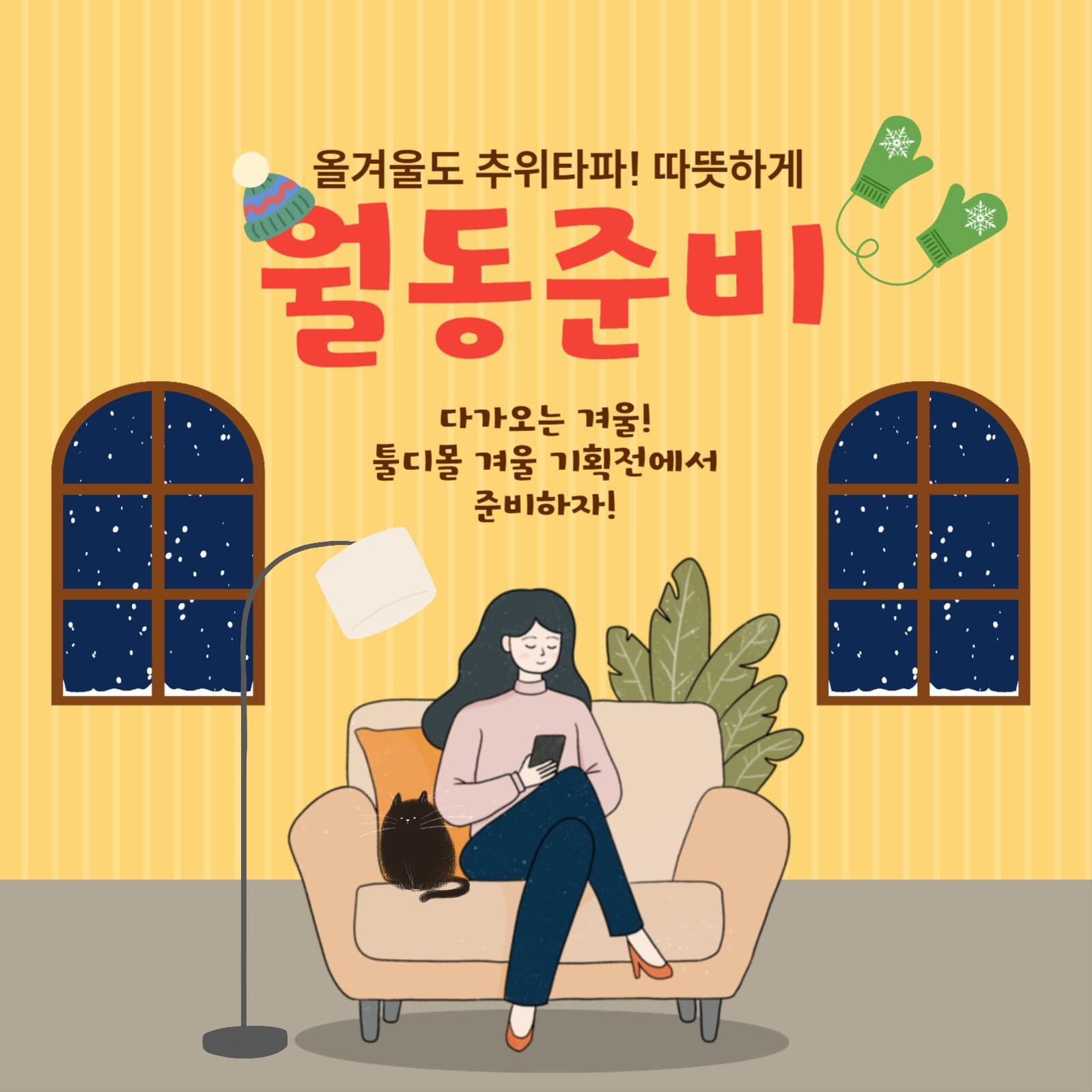 겨울 기획전