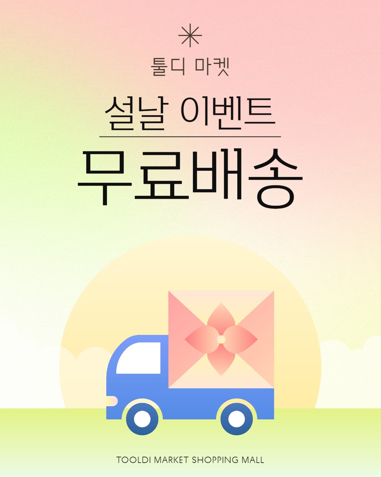 설날 무료 배송 이벤트