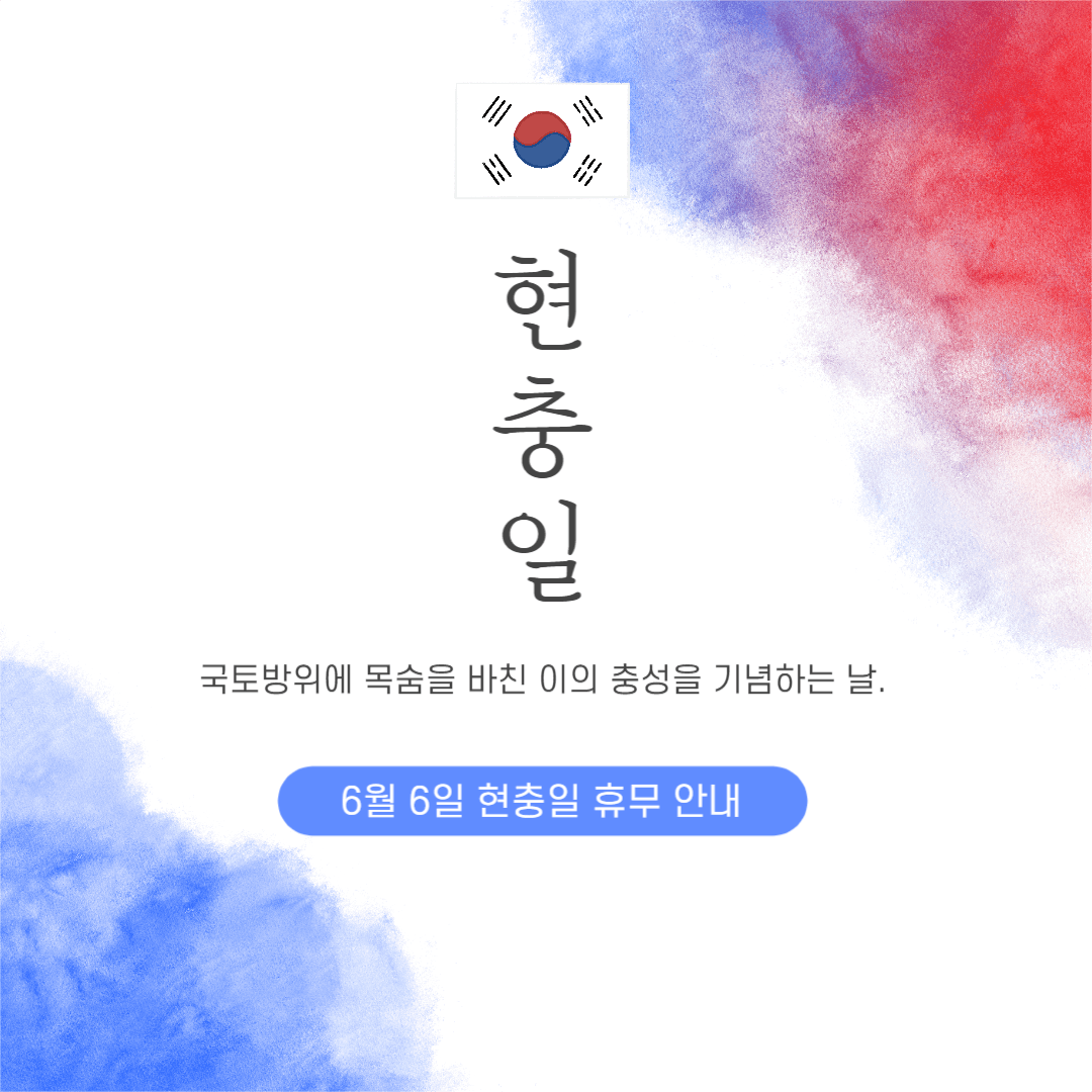현충일