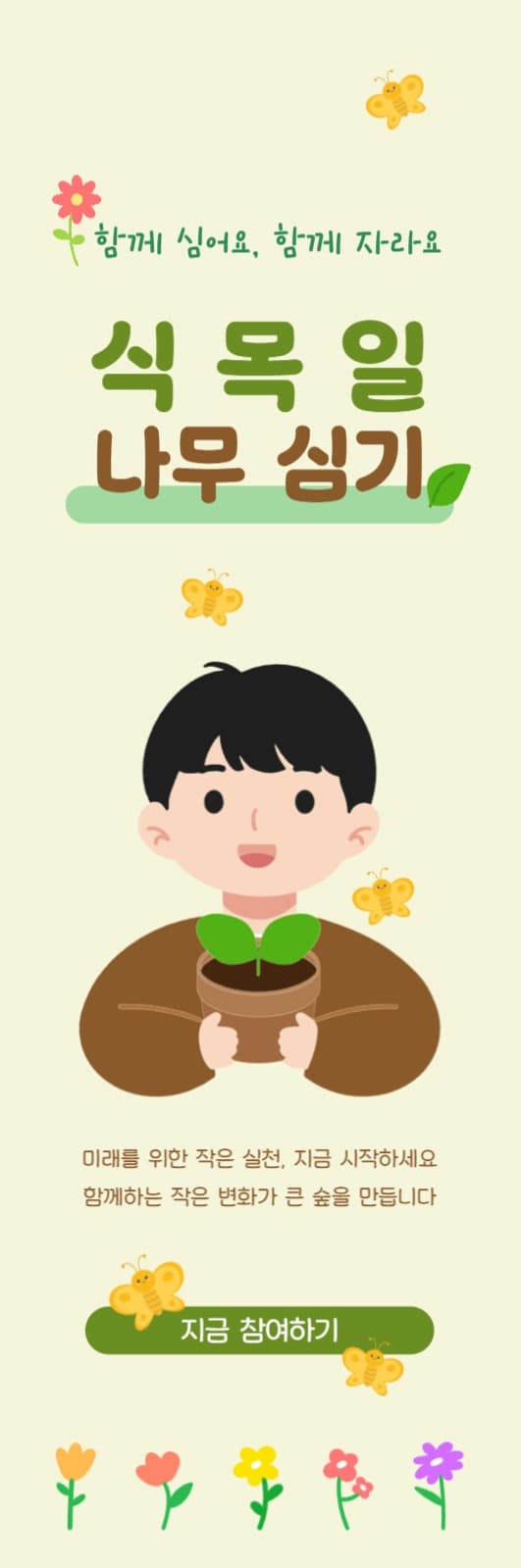 식목일 나무 심기 웹배너