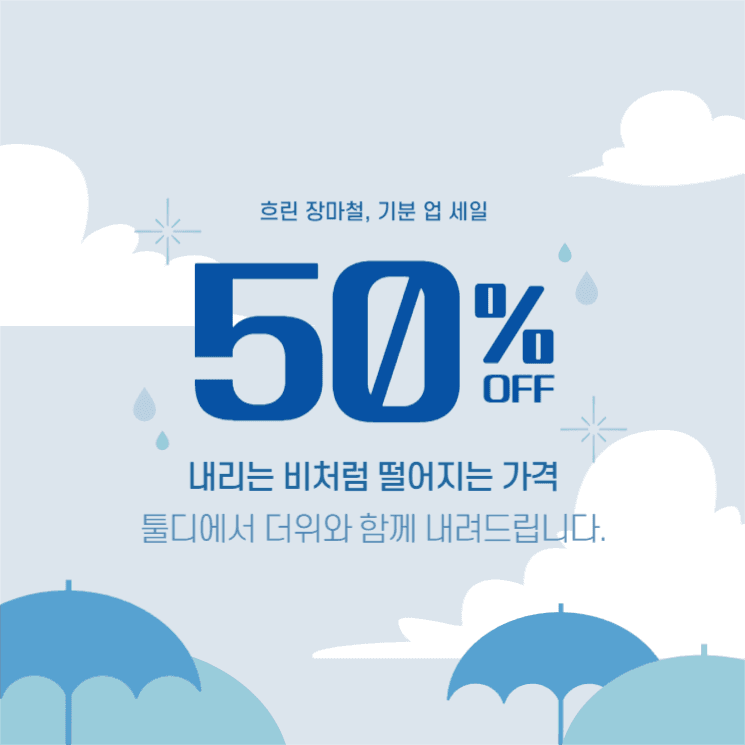 장마철 세일