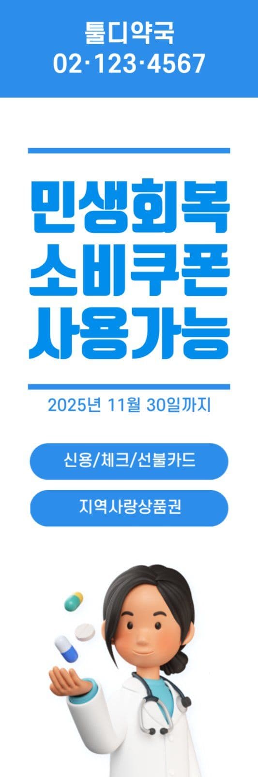 민생회복 소비쿠폰 사용가능 안내