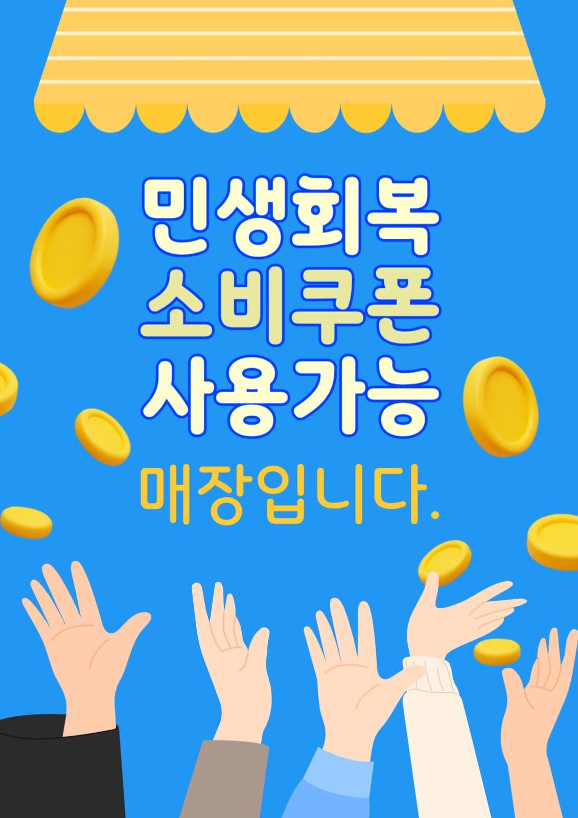 민생회복 소비쿠폰 사용가능 매장