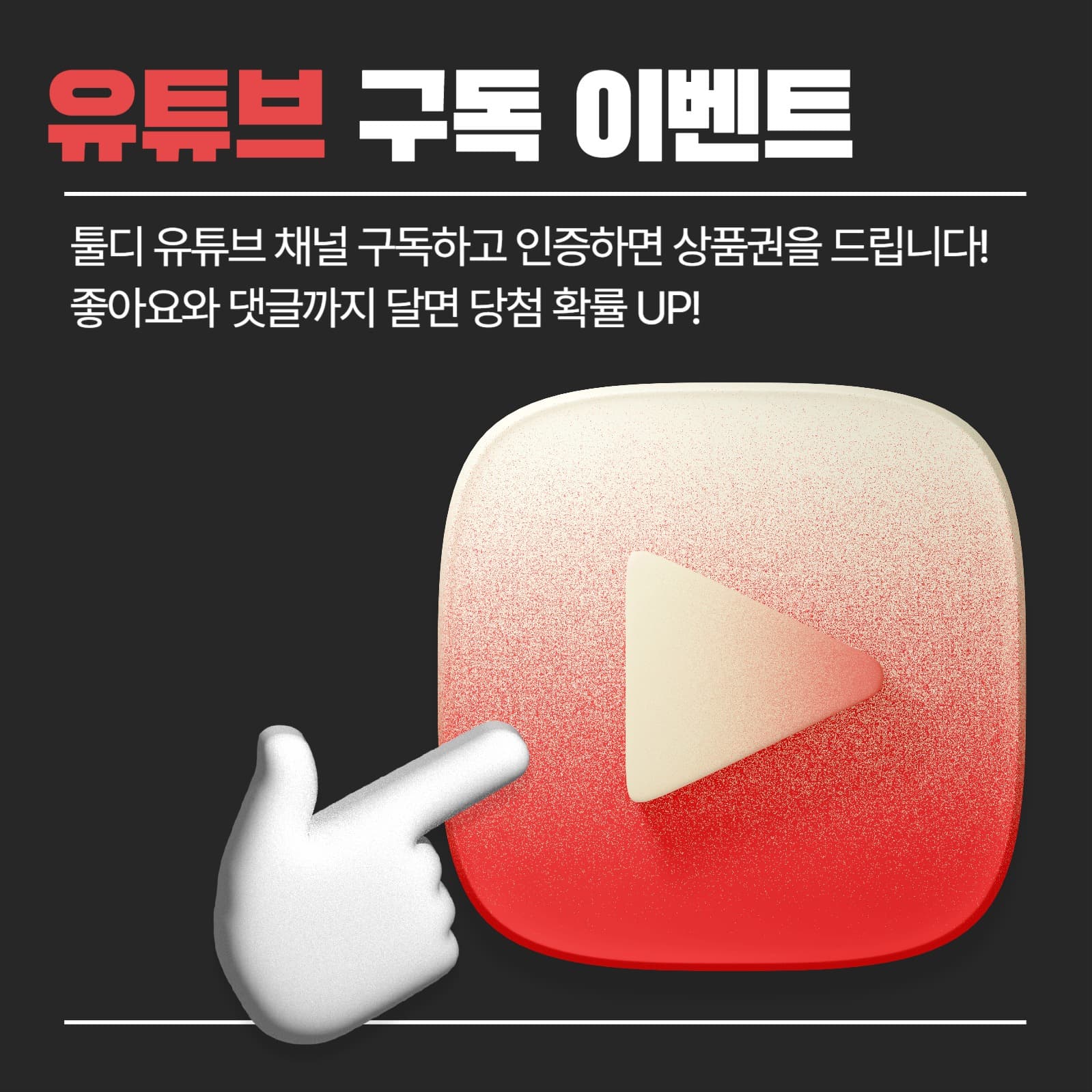 유튜브 구독 이벤트