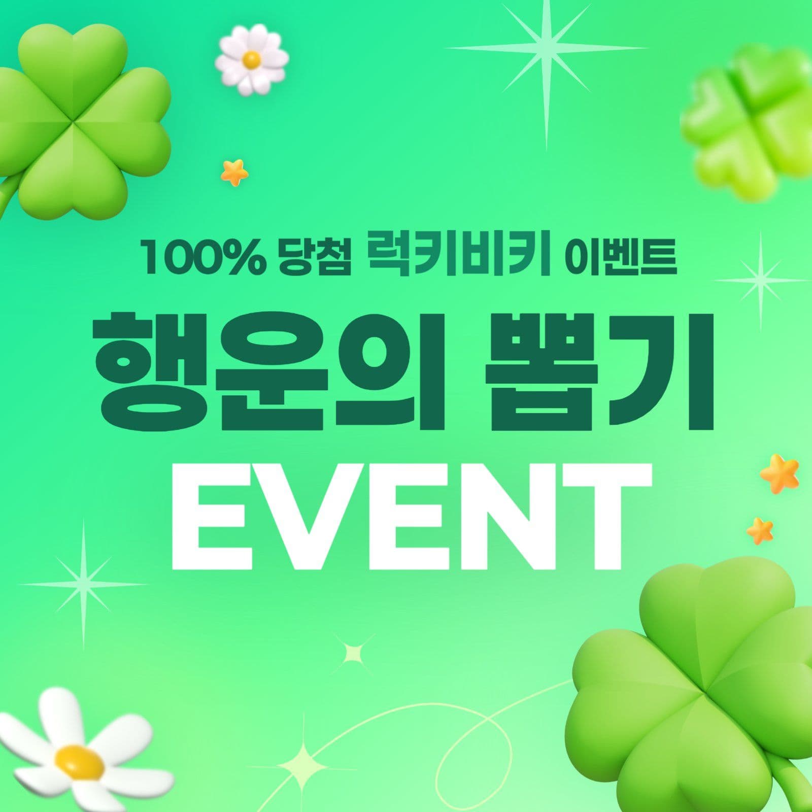 행운의 뽑기 이벤트