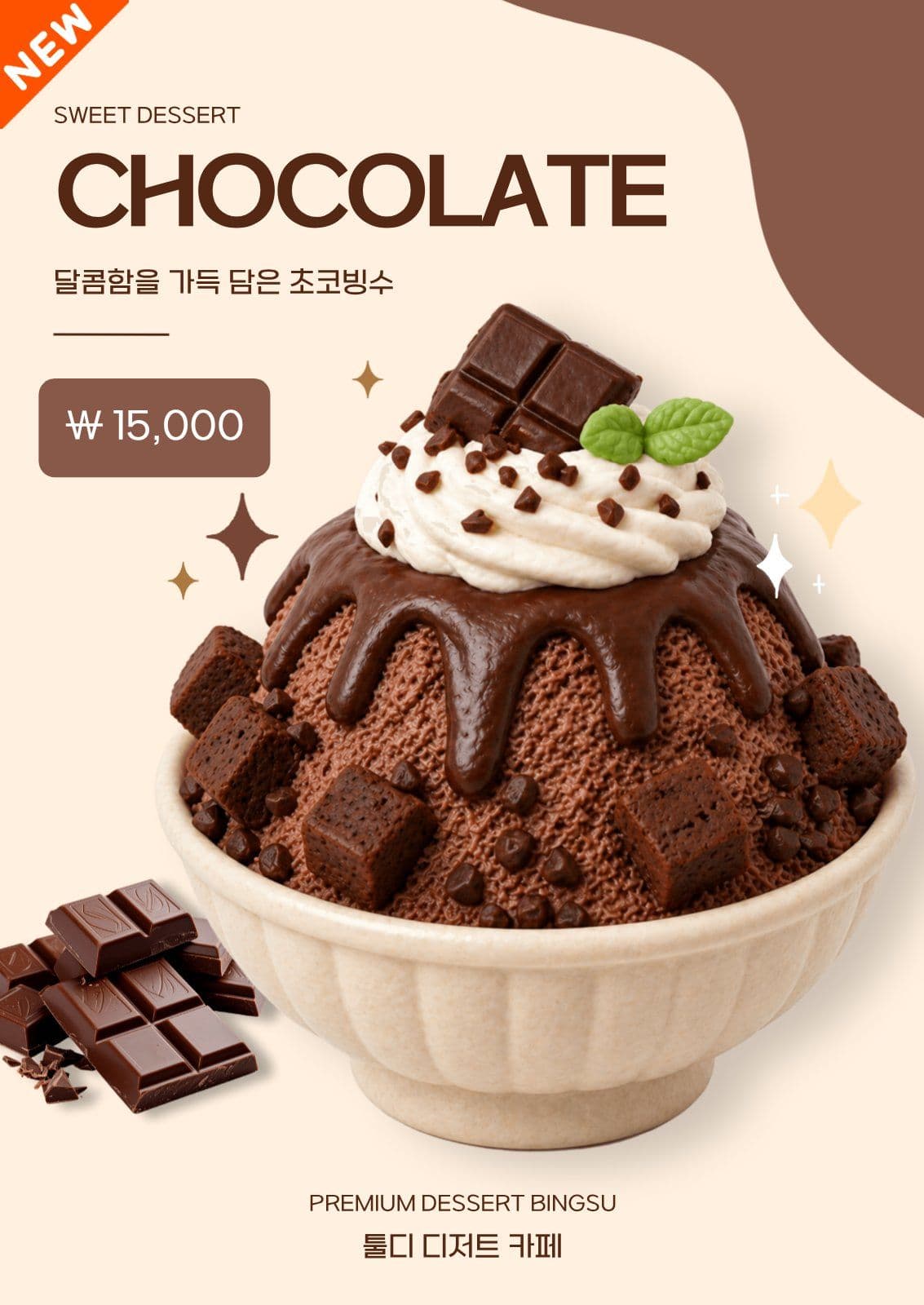 초코빙수