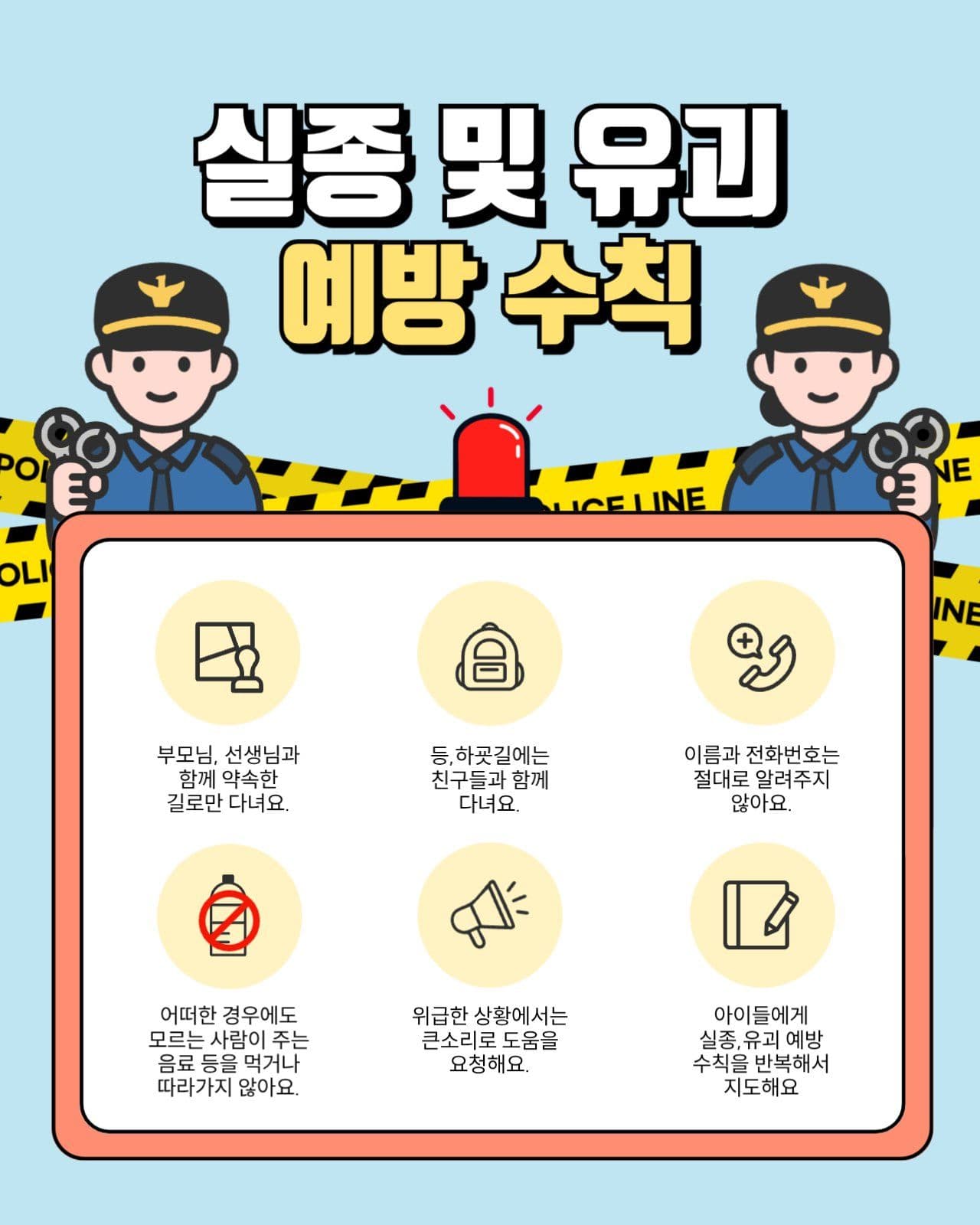하늘색 귀여운 범죄 예방수칙